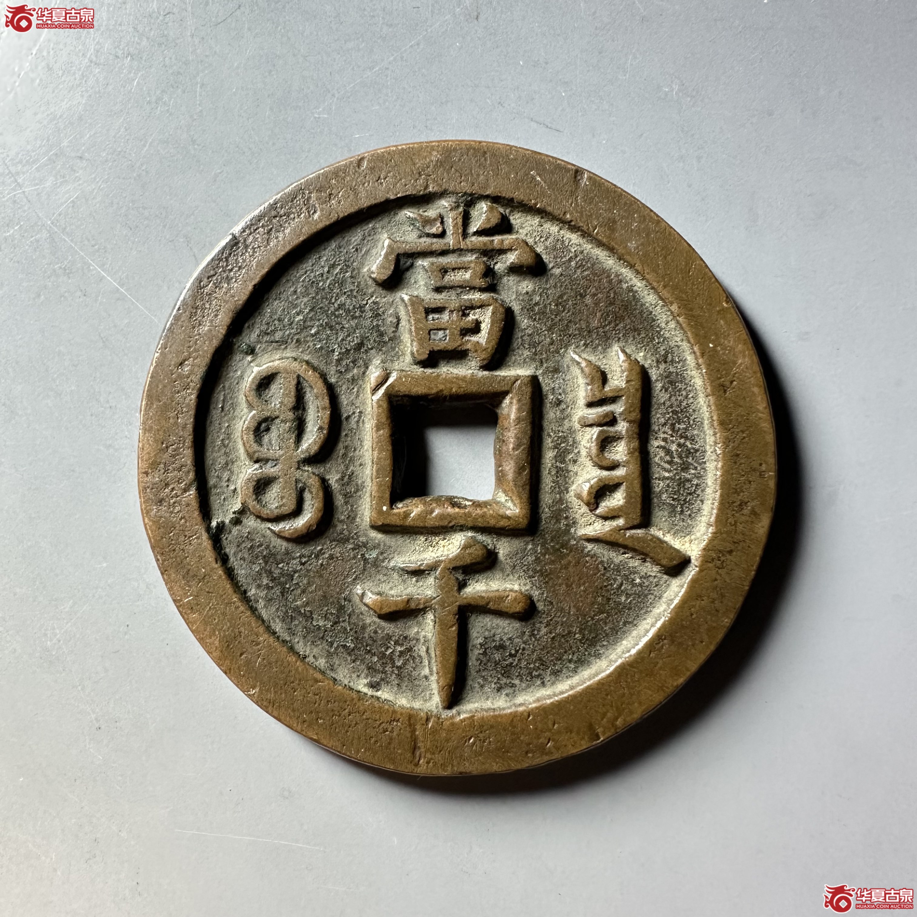 咸丰元宝宝泉当千