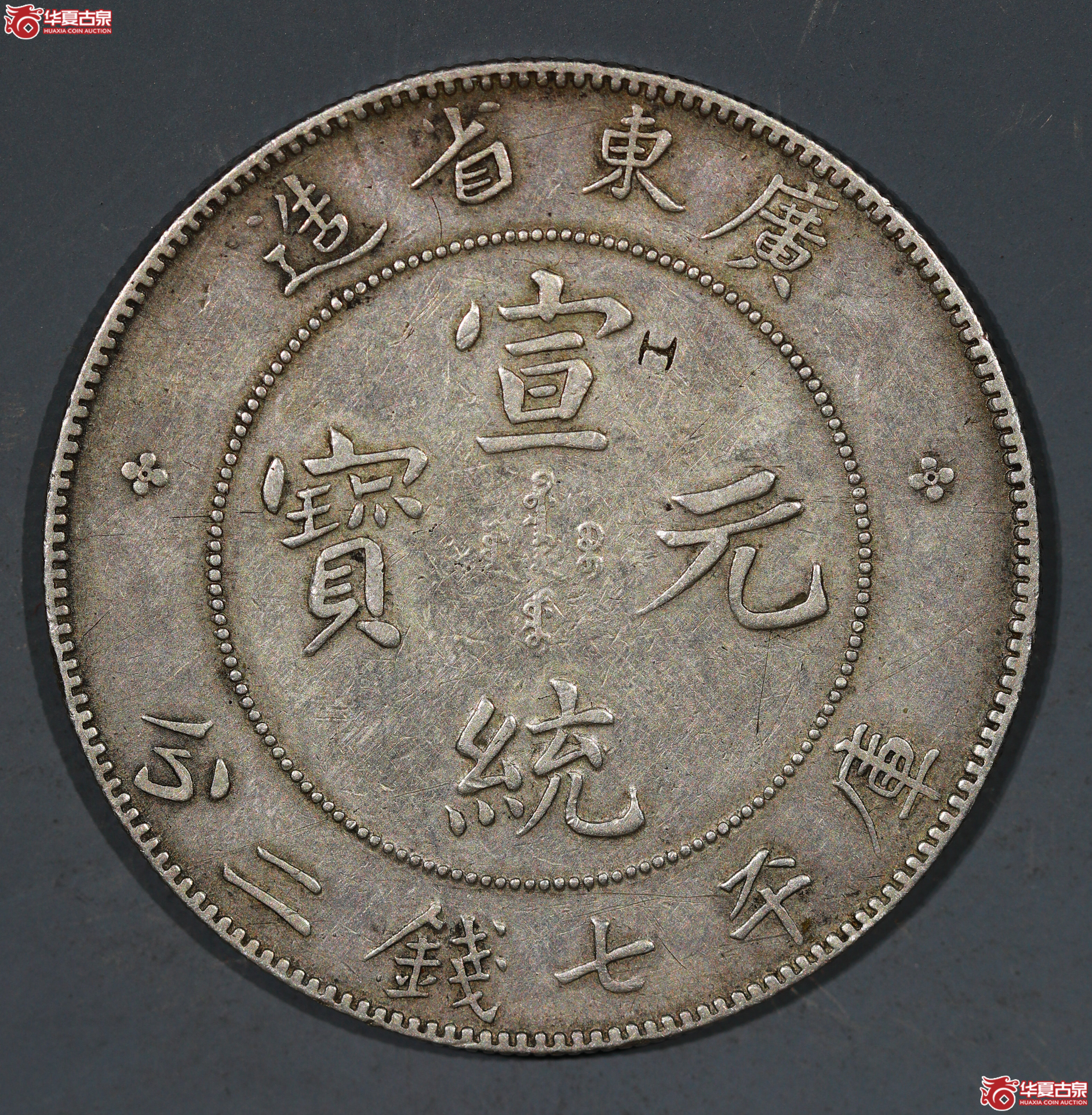 裸币 广东宣统7.2