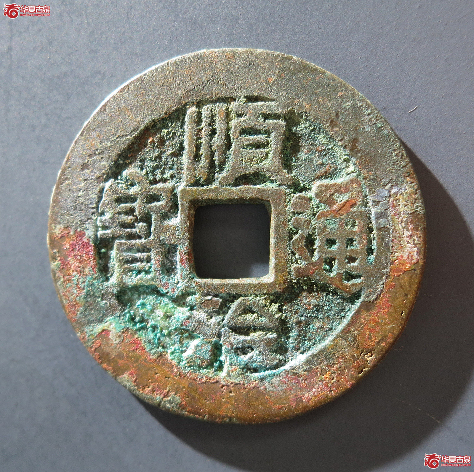 A 顺治通宝背陕一厘