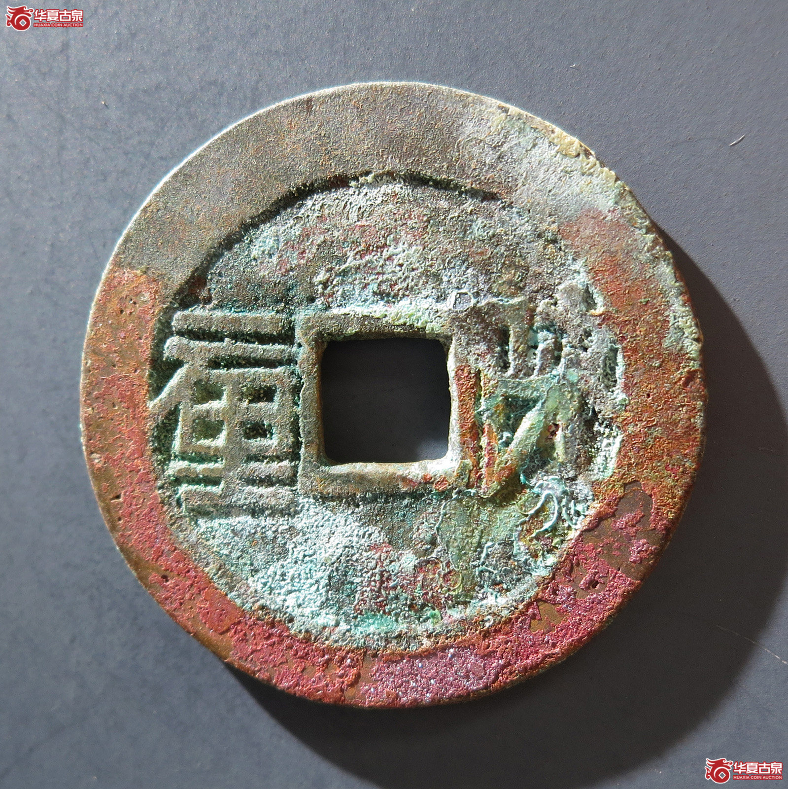 A 顺治通宝背陕一厘