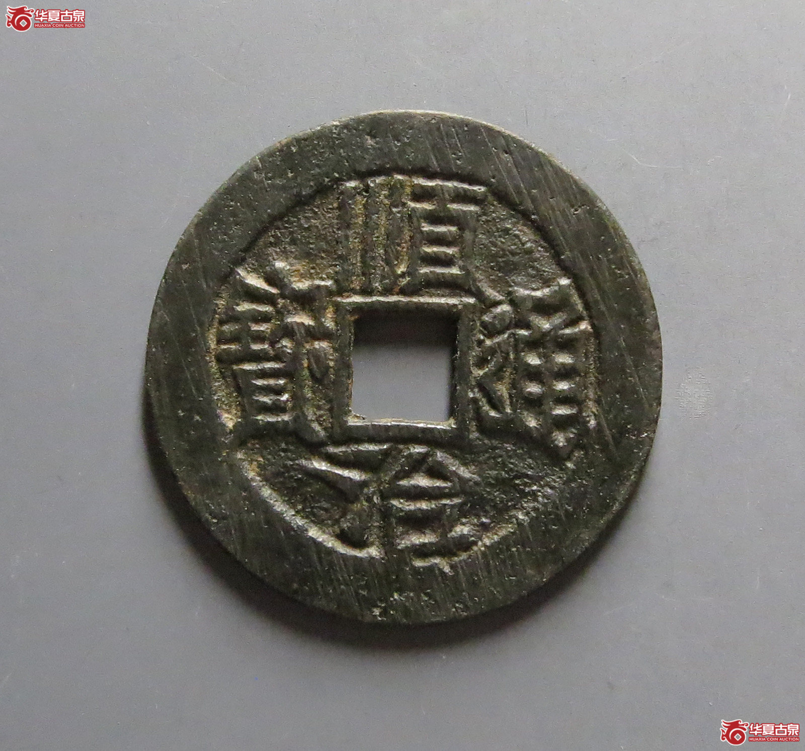 顺治通宝背陕一厘