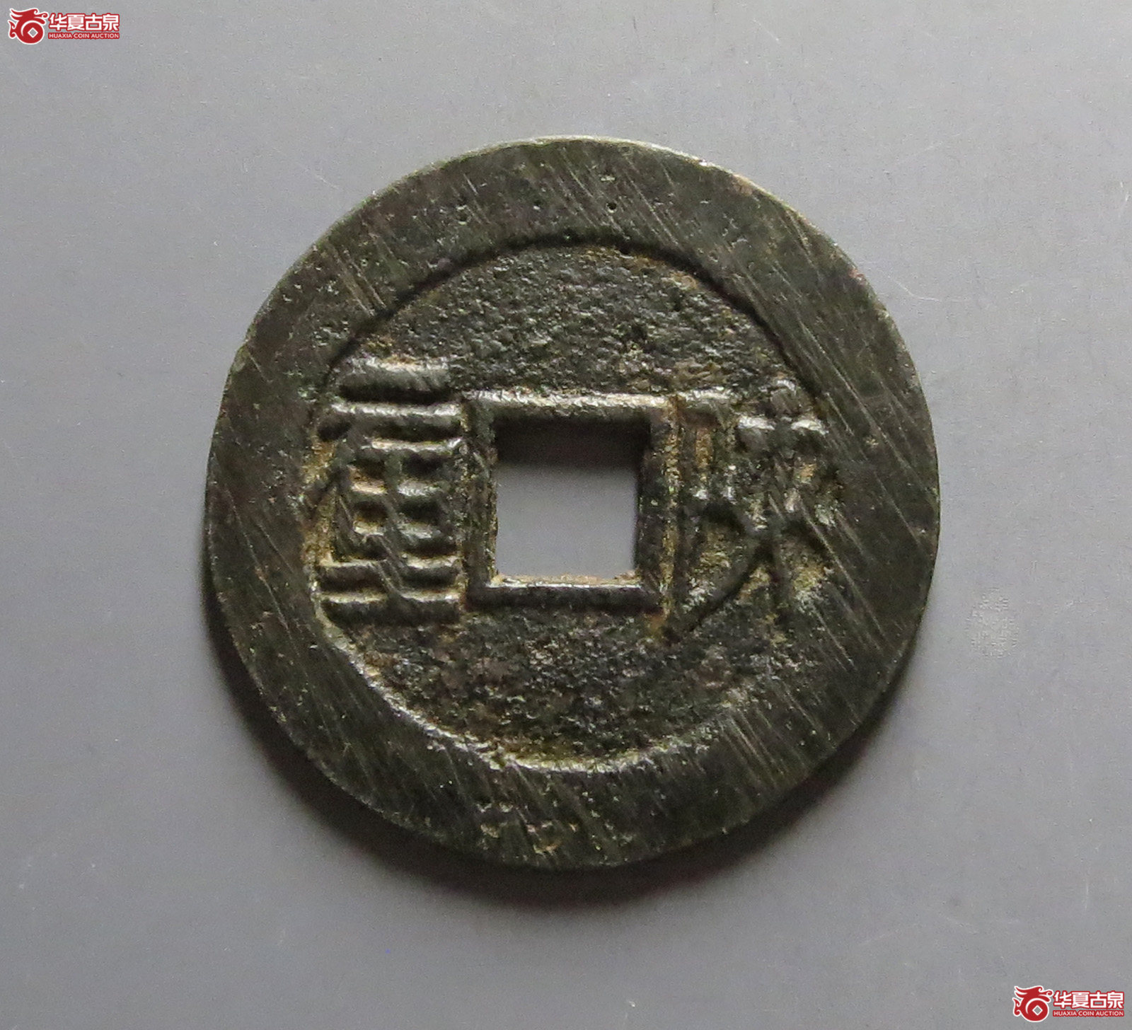 顺治通宝背陕一厘