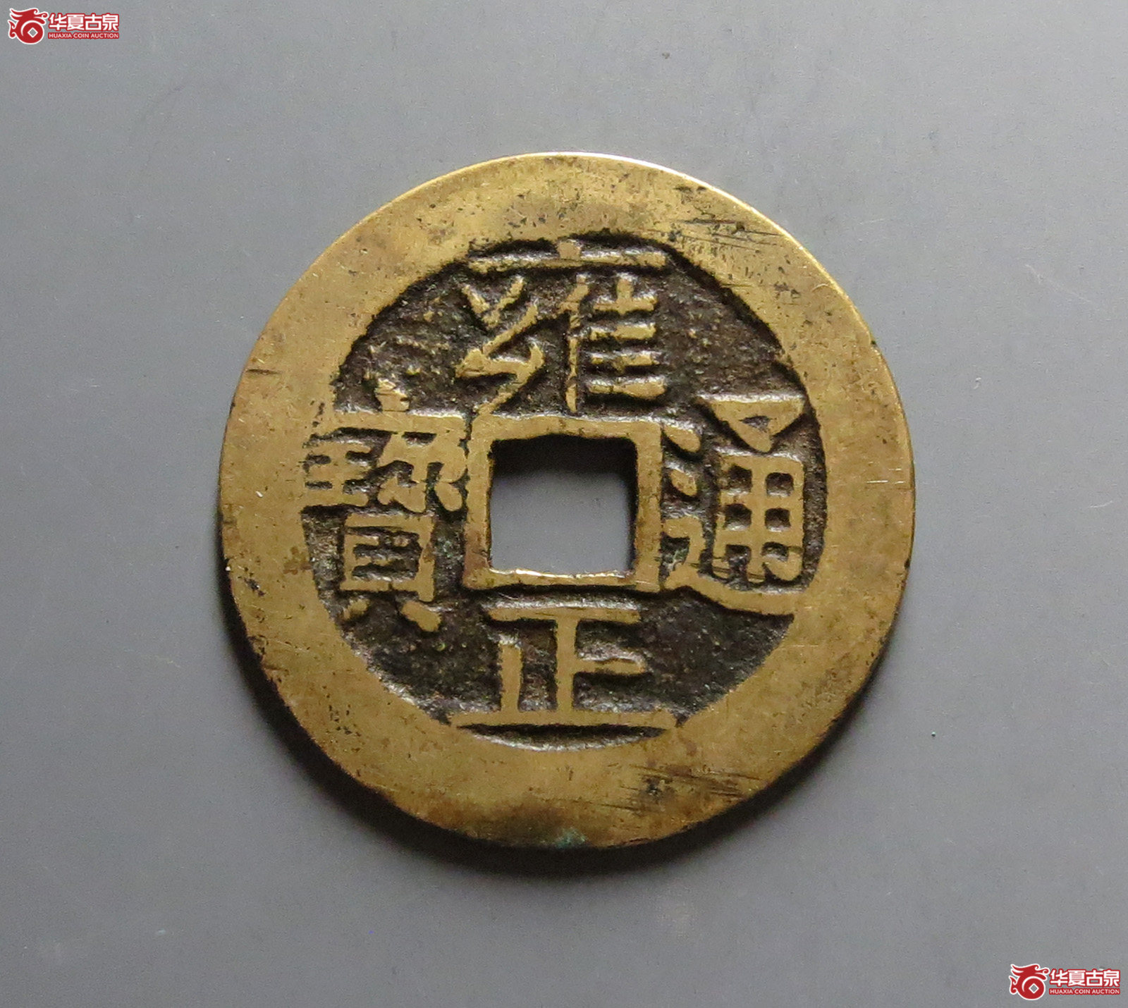 雍正通宝宝济