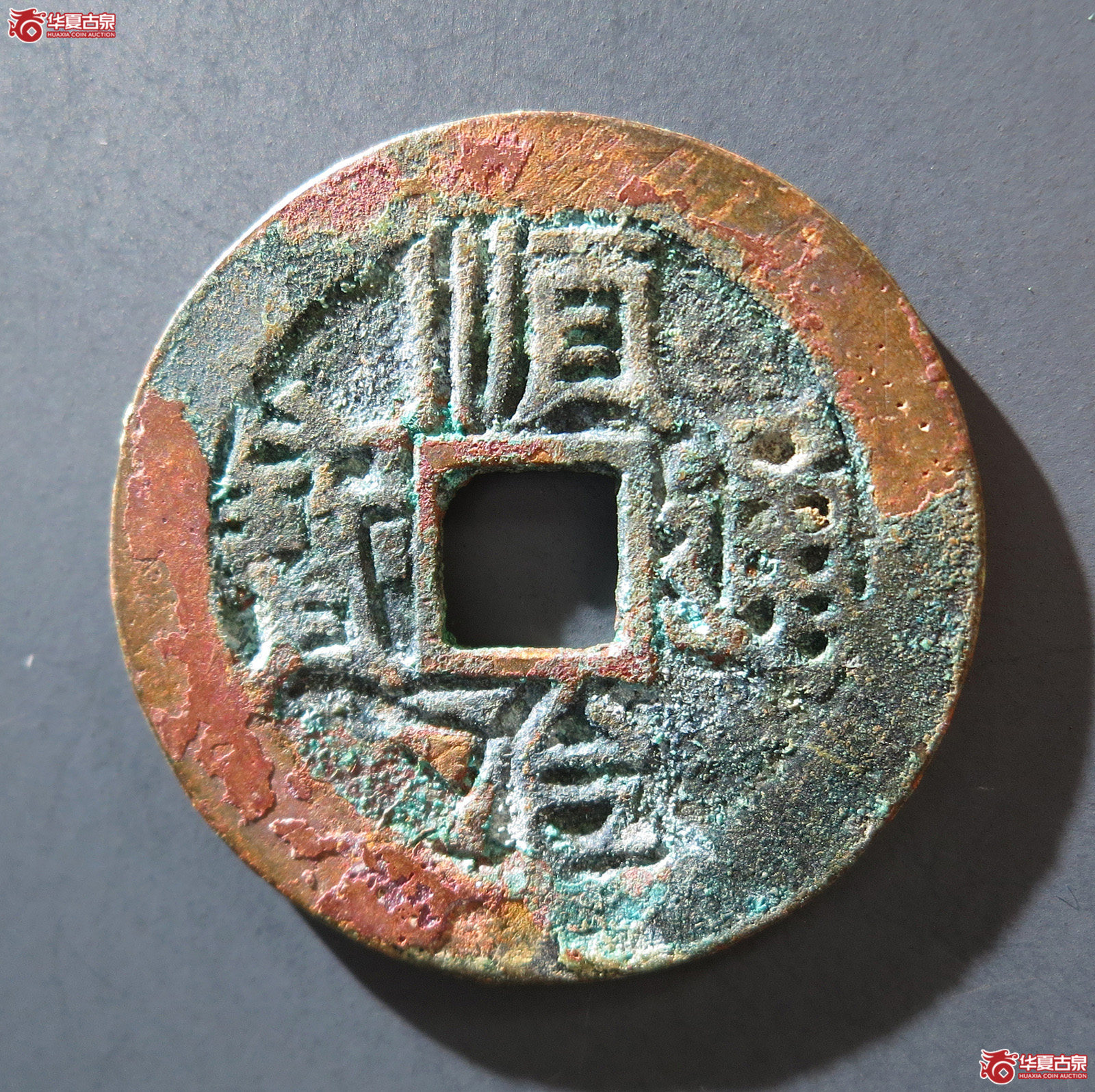 A 顺治通宝背陕一厘