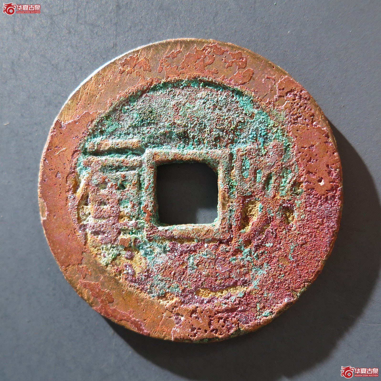 A 顺治通宝背陕一厘