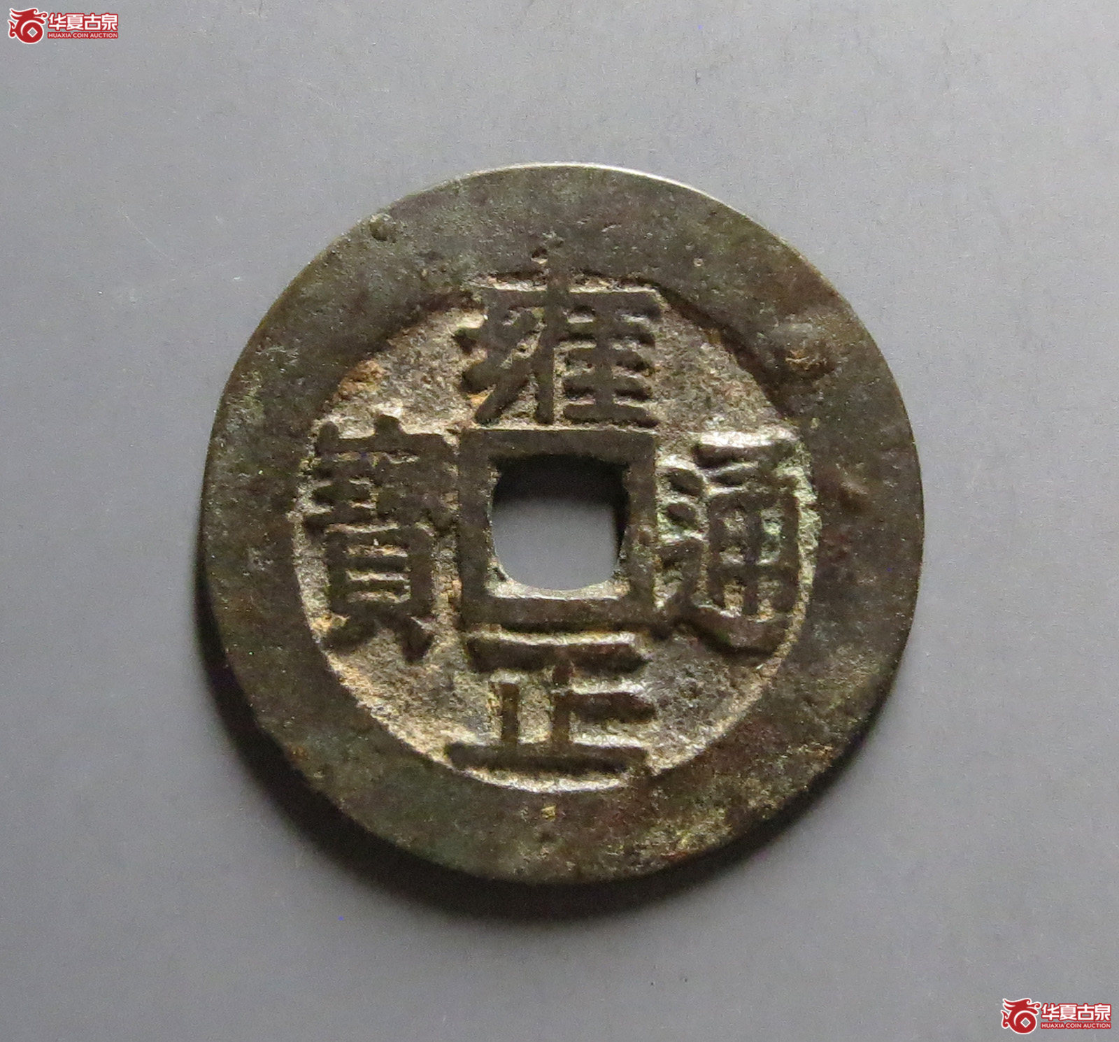 雍正通宝宝川
