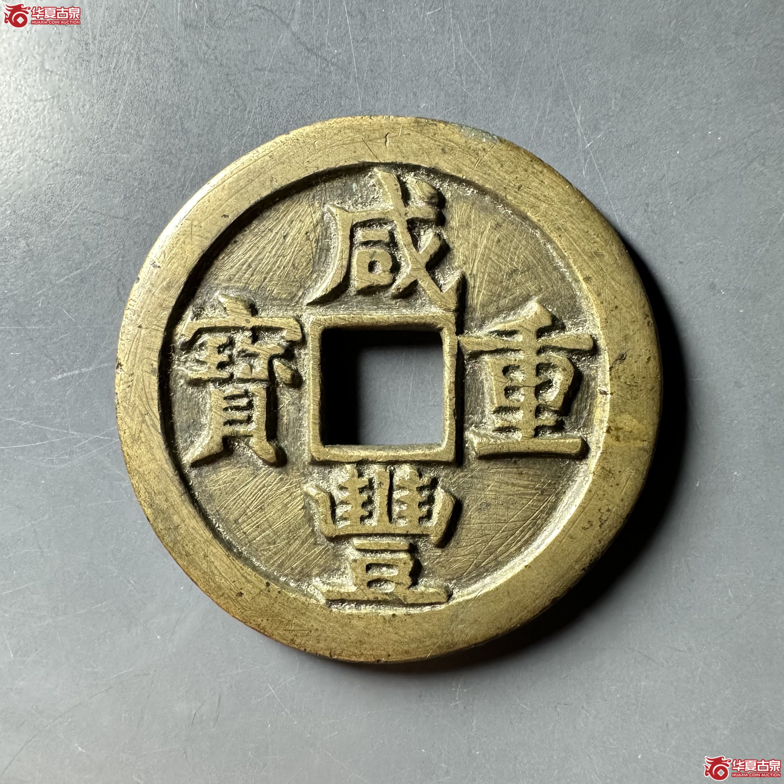 咸丰重宝宝源当五十大样