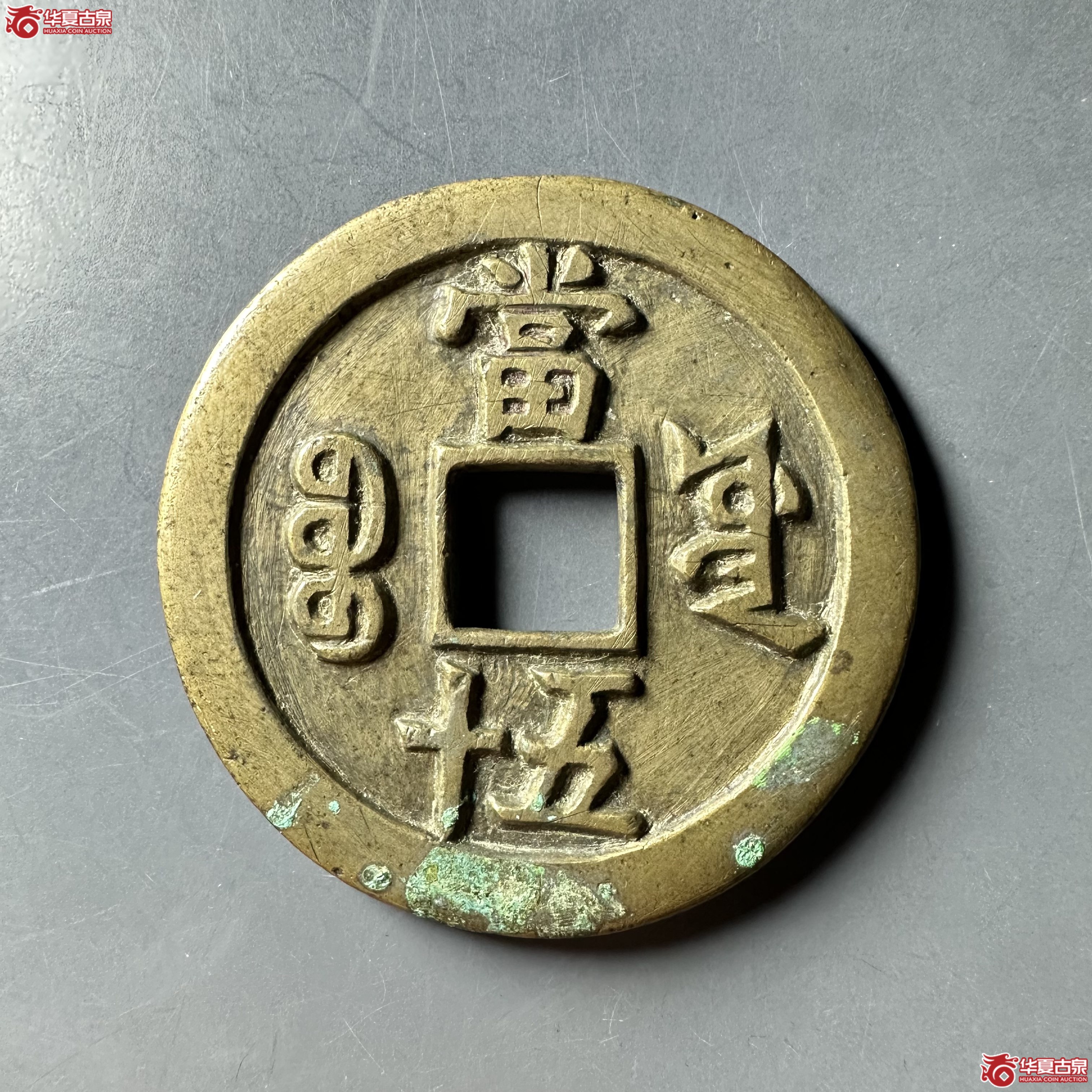咸丰重宝宝源当五十大样