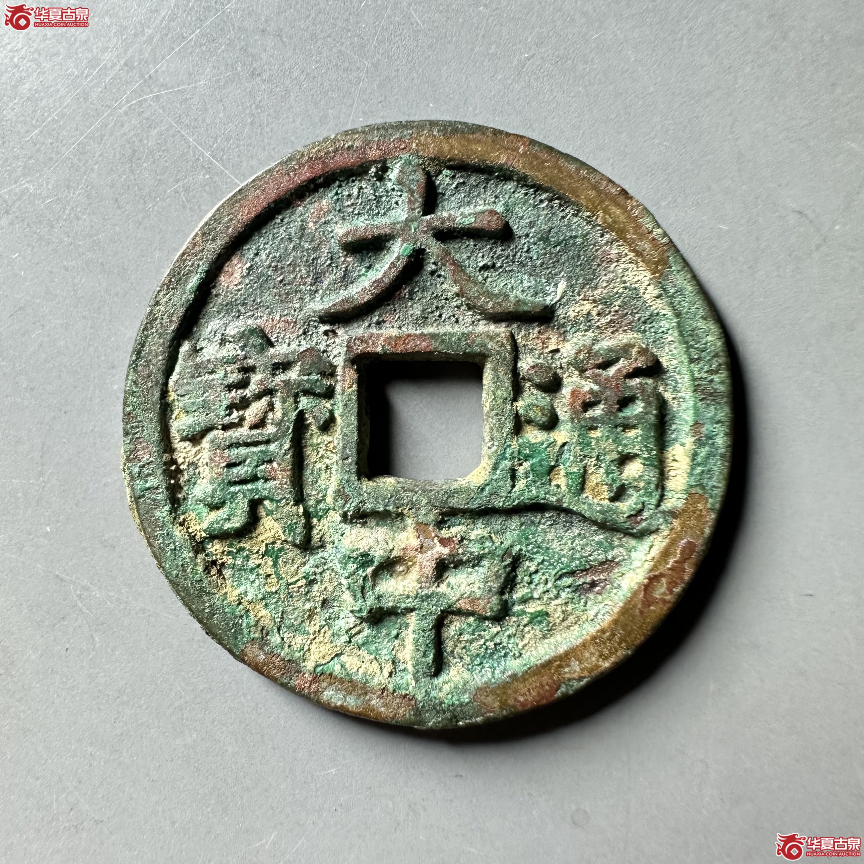 大中通宝折三光背
