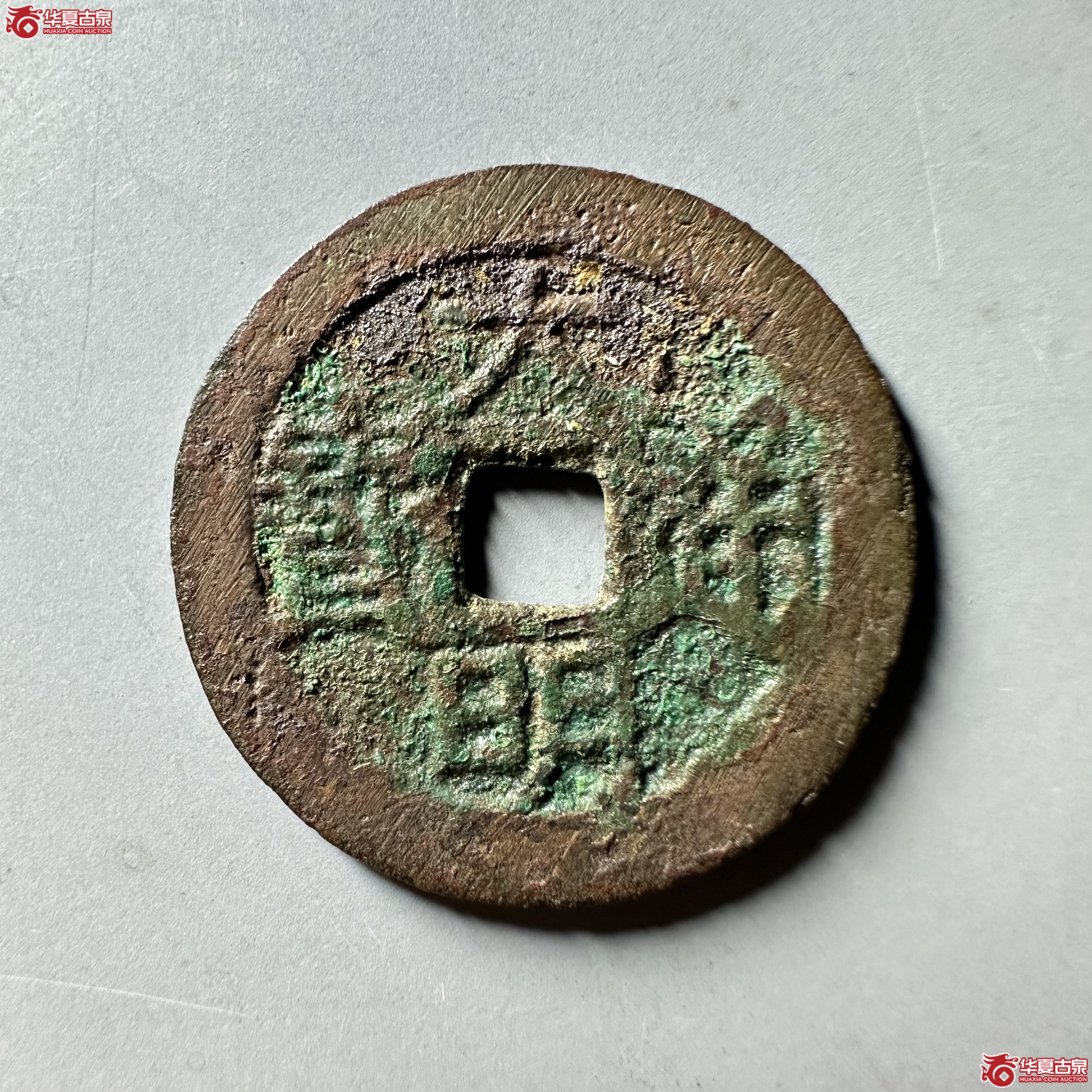 大明通宝背上户