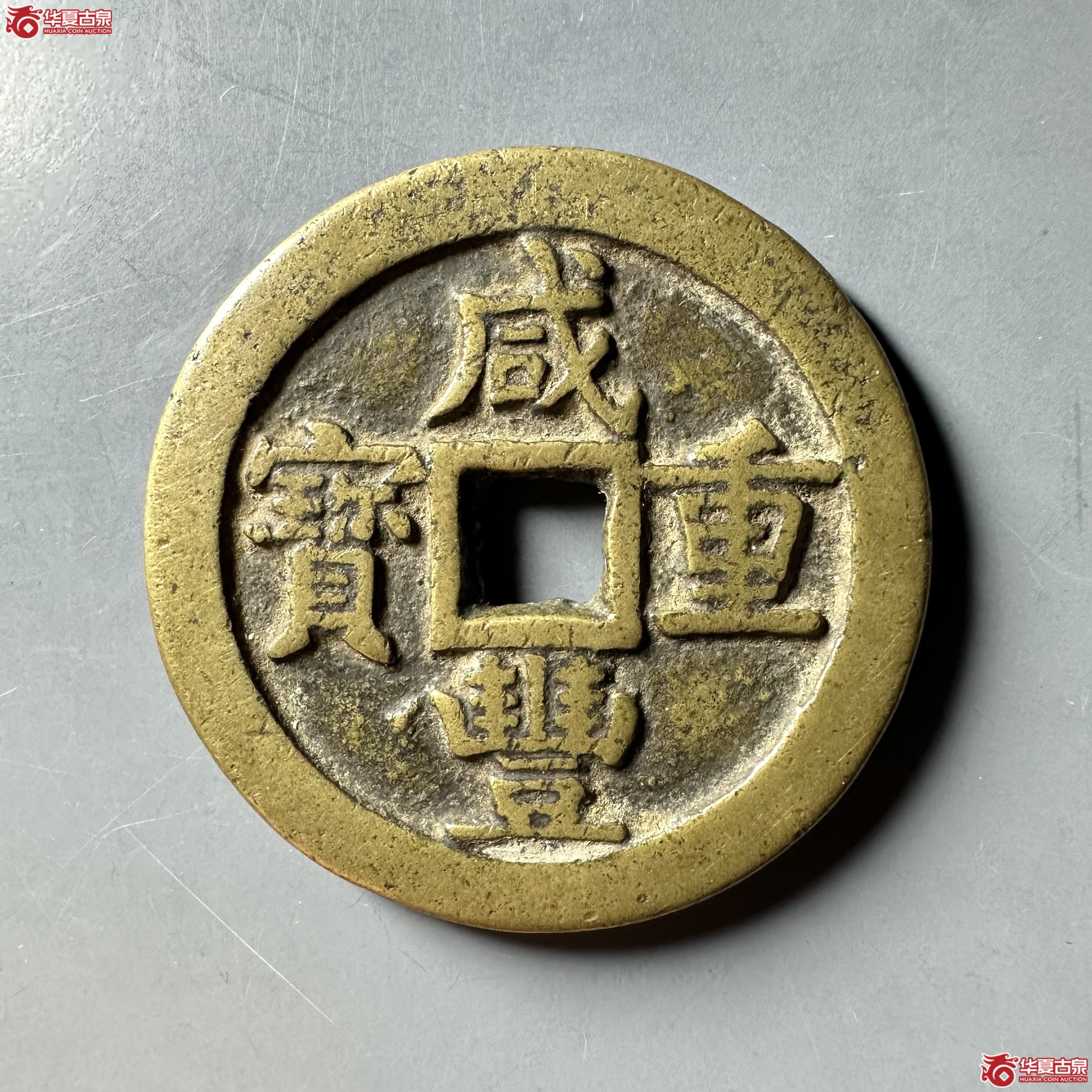 咸丰重宝宝源当五十大样