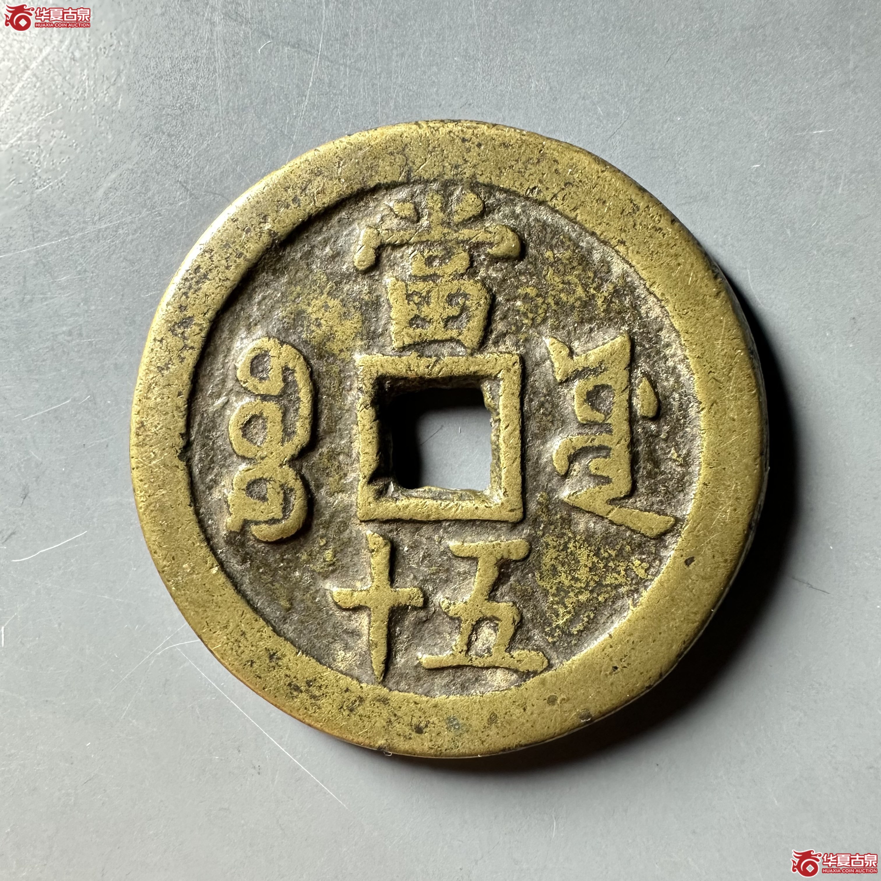 咸丰重宝宝源当五十大样