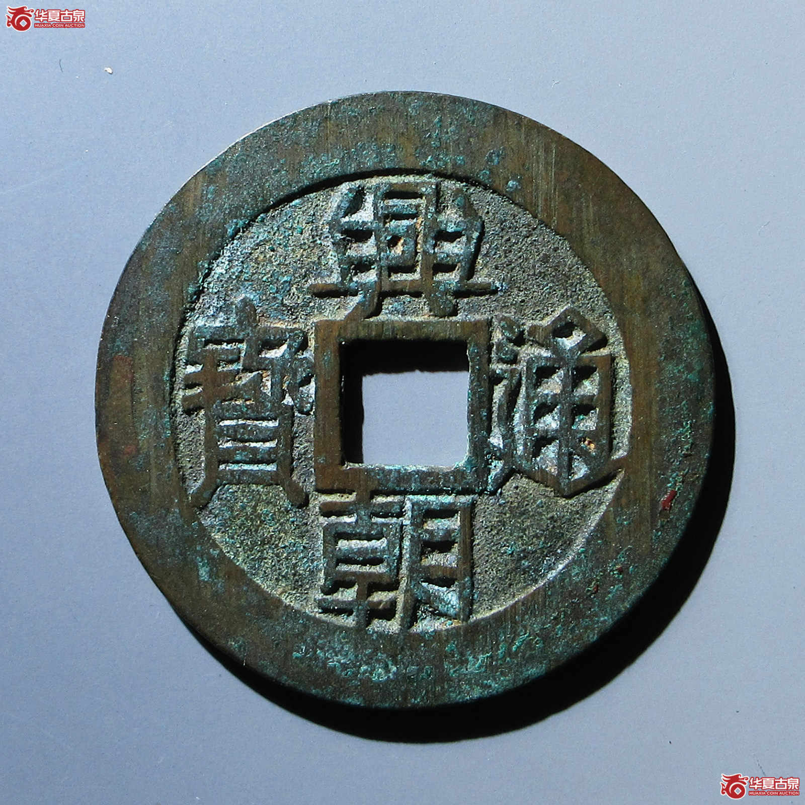 兴朝通宝 壹分（轩德泉评 88）