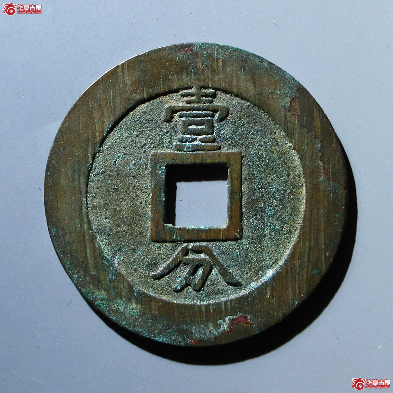兴朝通宝 壹分（轩德泉评 88）
