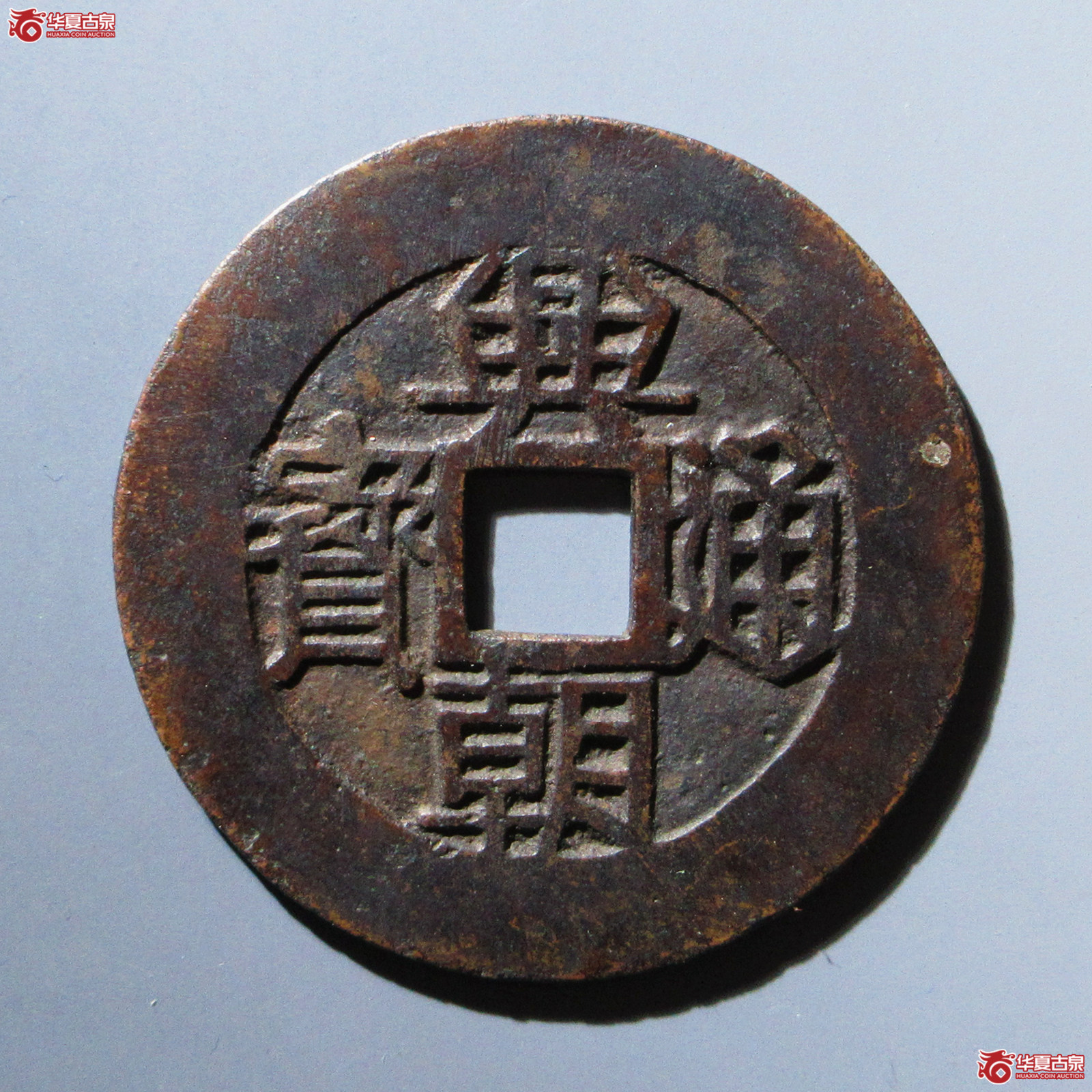 （华夏评级 极美80）兴朝通宝背壹分