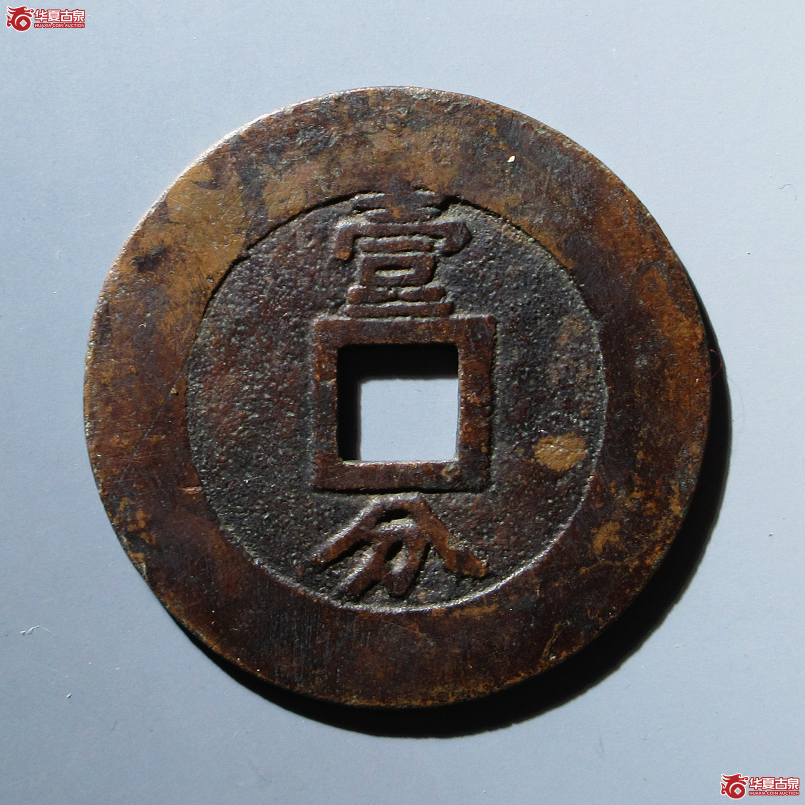 （华夏评级 极美80）兴朝通宝背壹分