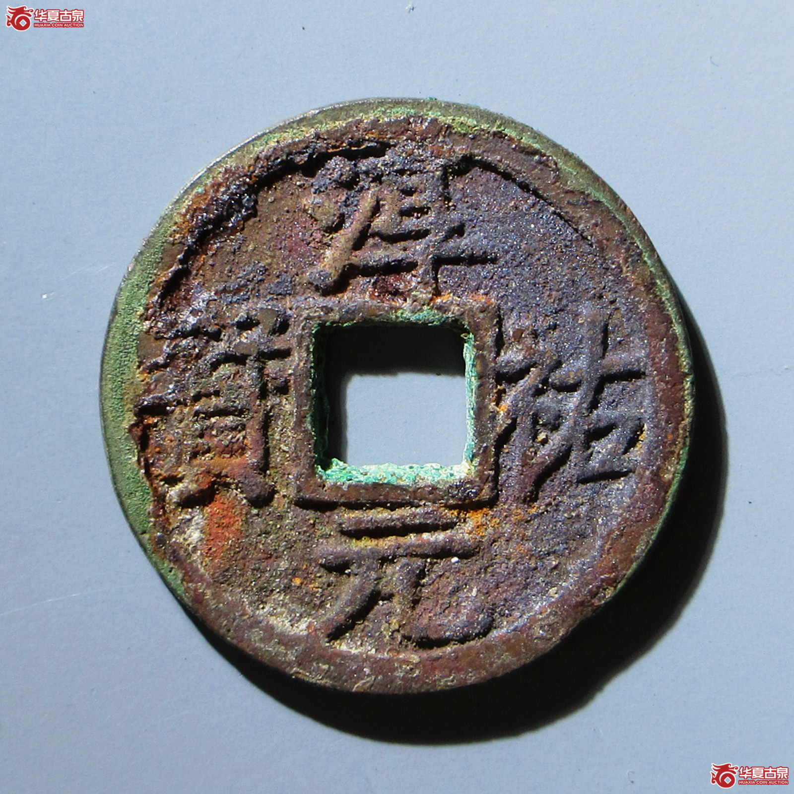 淳祐元宝 折二 背十（轩德泉评 86）