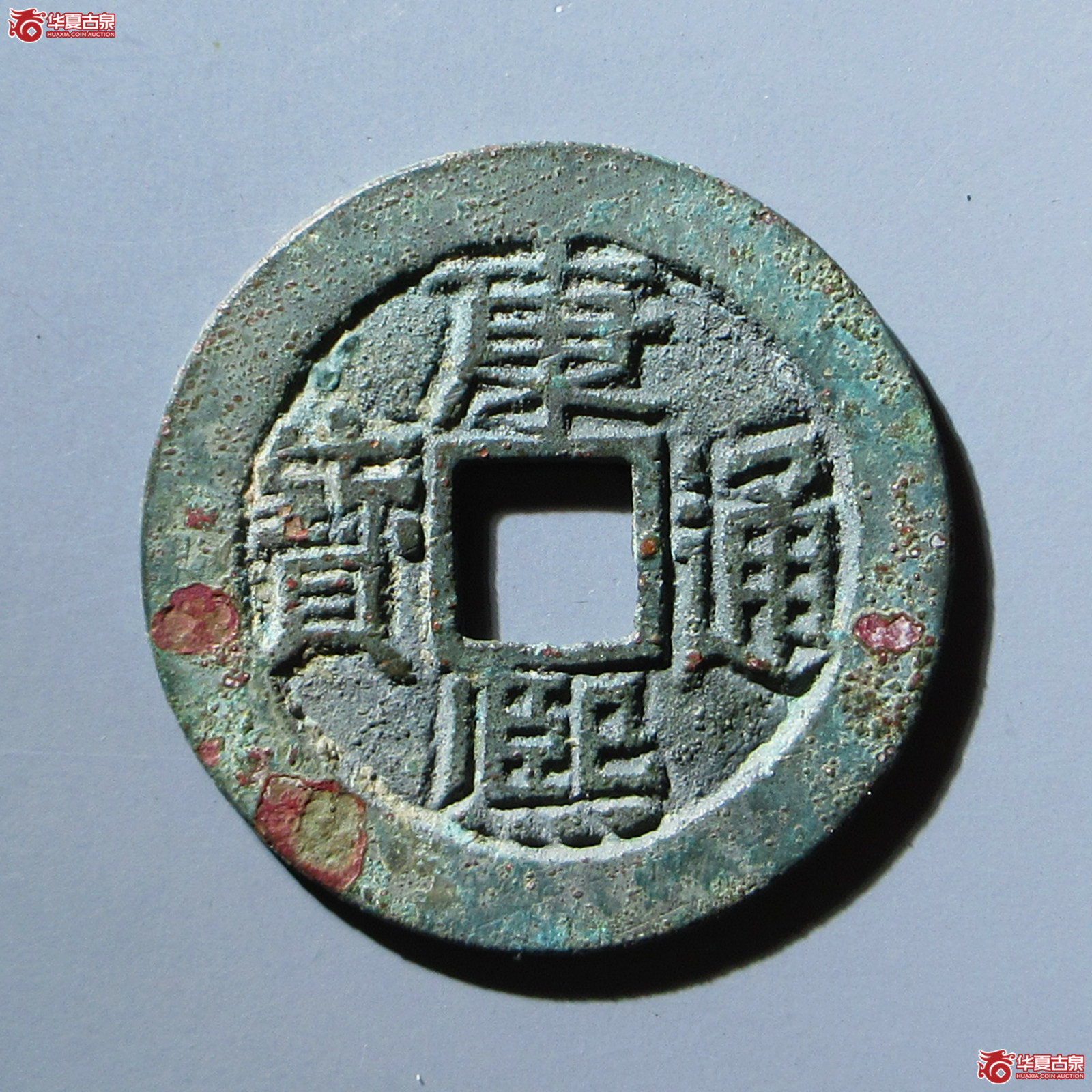 康熙通宝 满汉宣（轩德泉评 84+）
