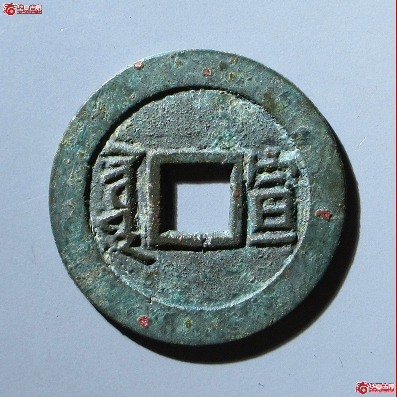 康熙通宝 满汉宣（轩德泉评 84+）