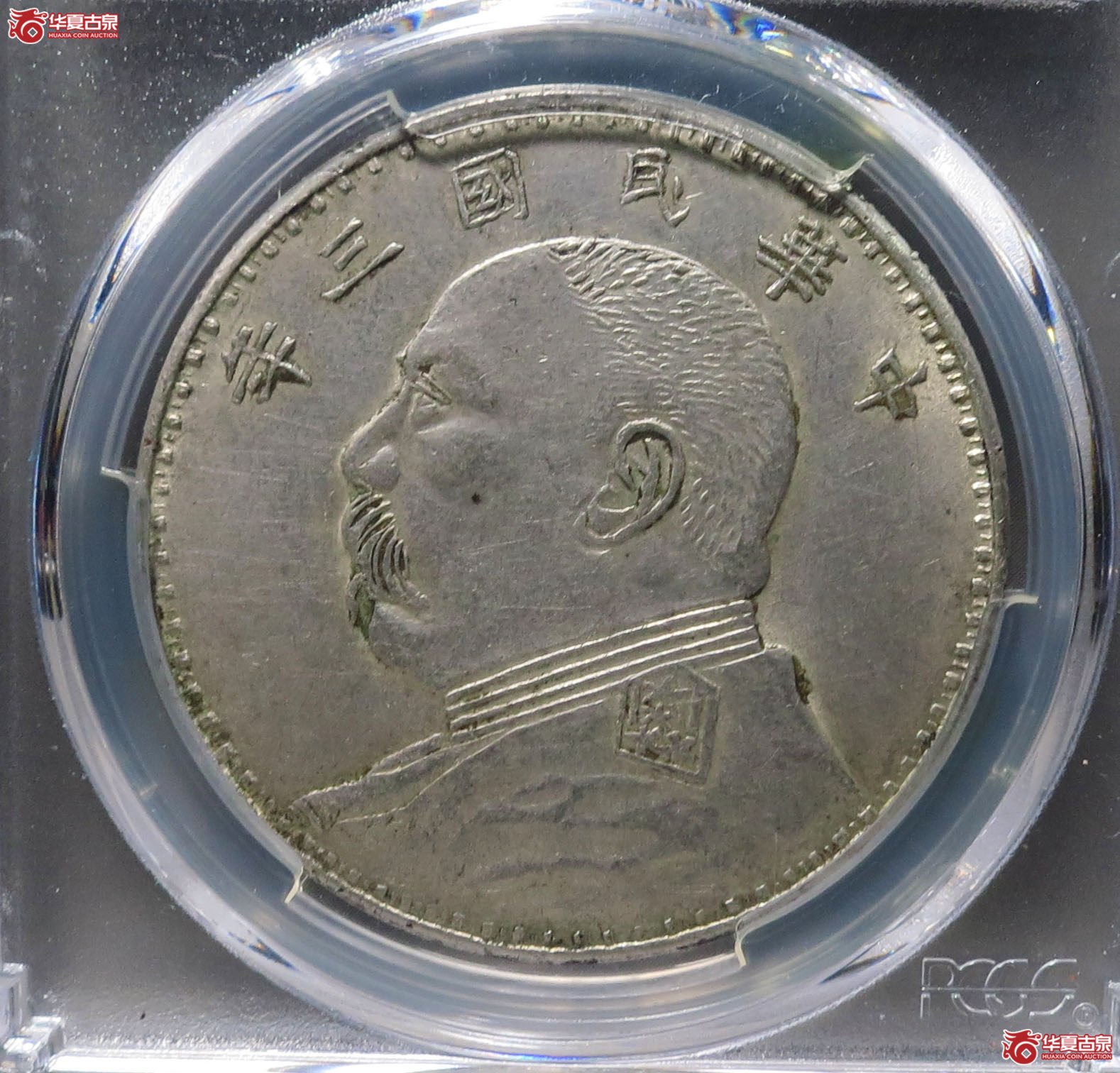 (PCGS AU55)三年袁像壹圆 碎发版 1枚成交图