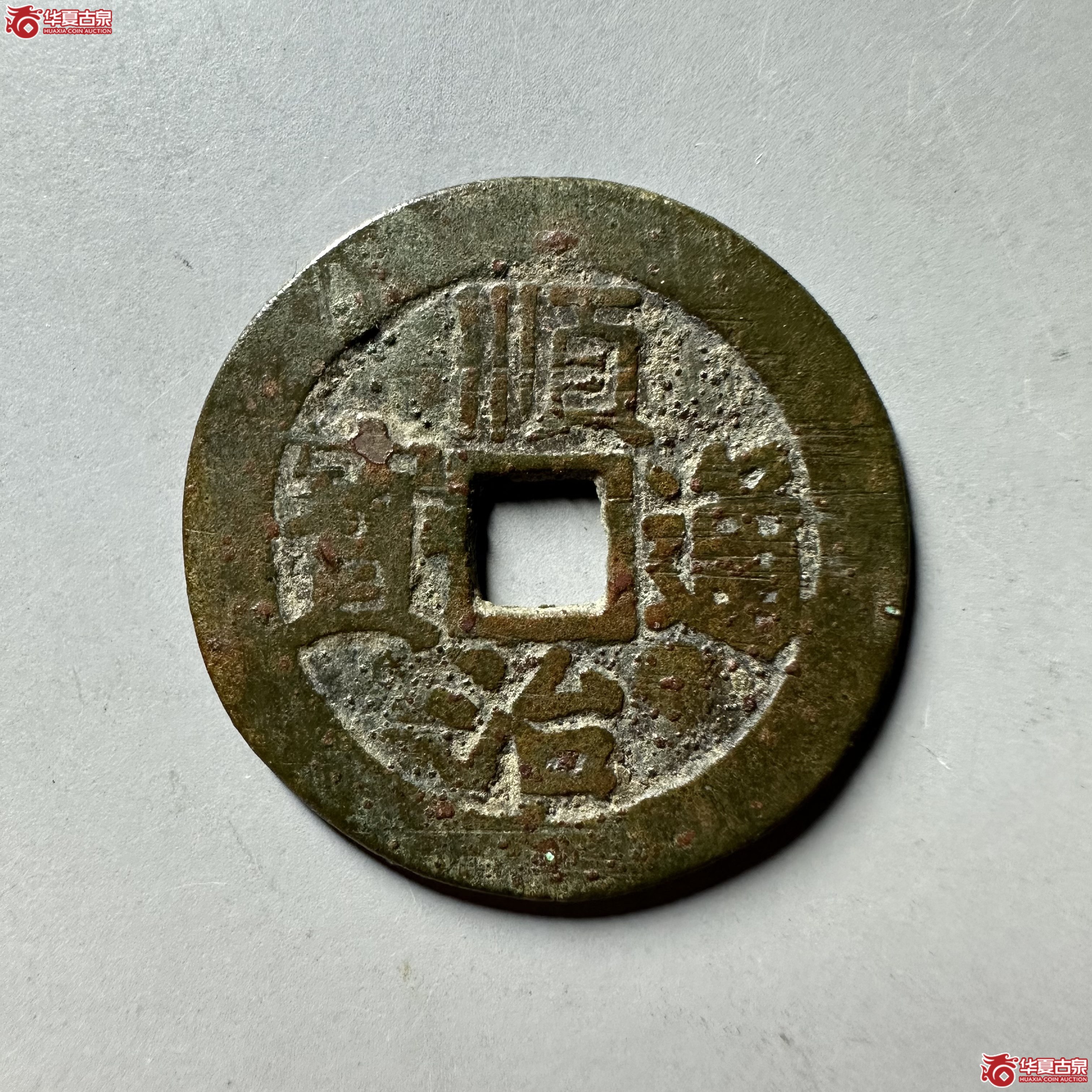 顺治通宝合背