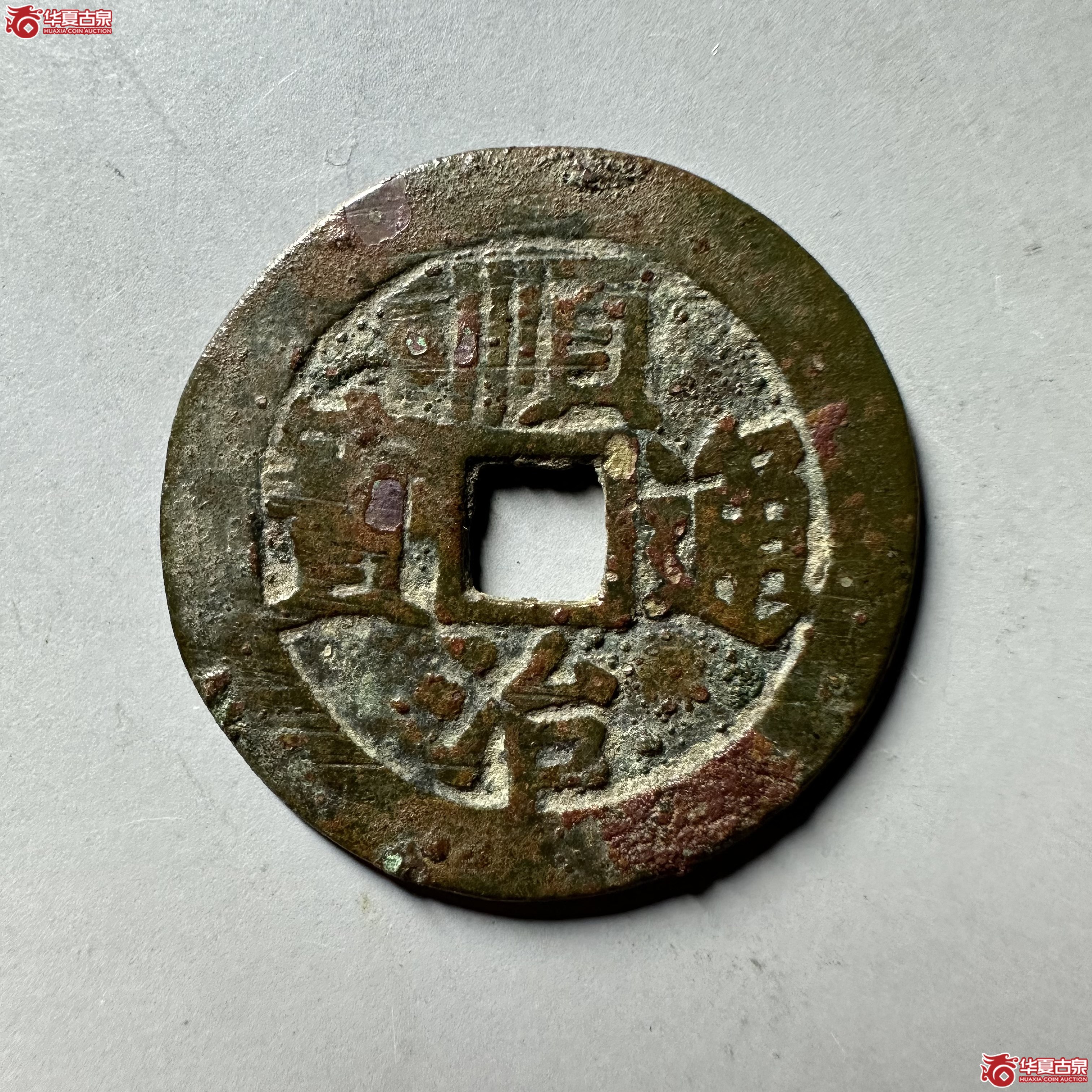 顺治通宝合背