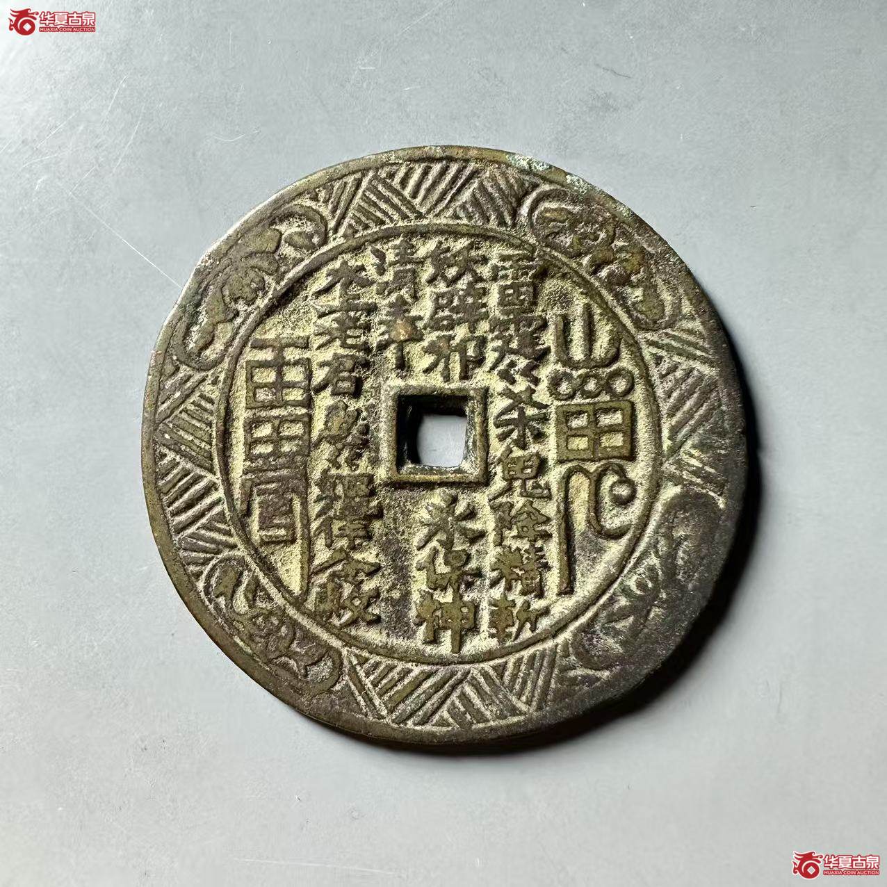 （华夏评级 极美84）山鬼背八卦花钱