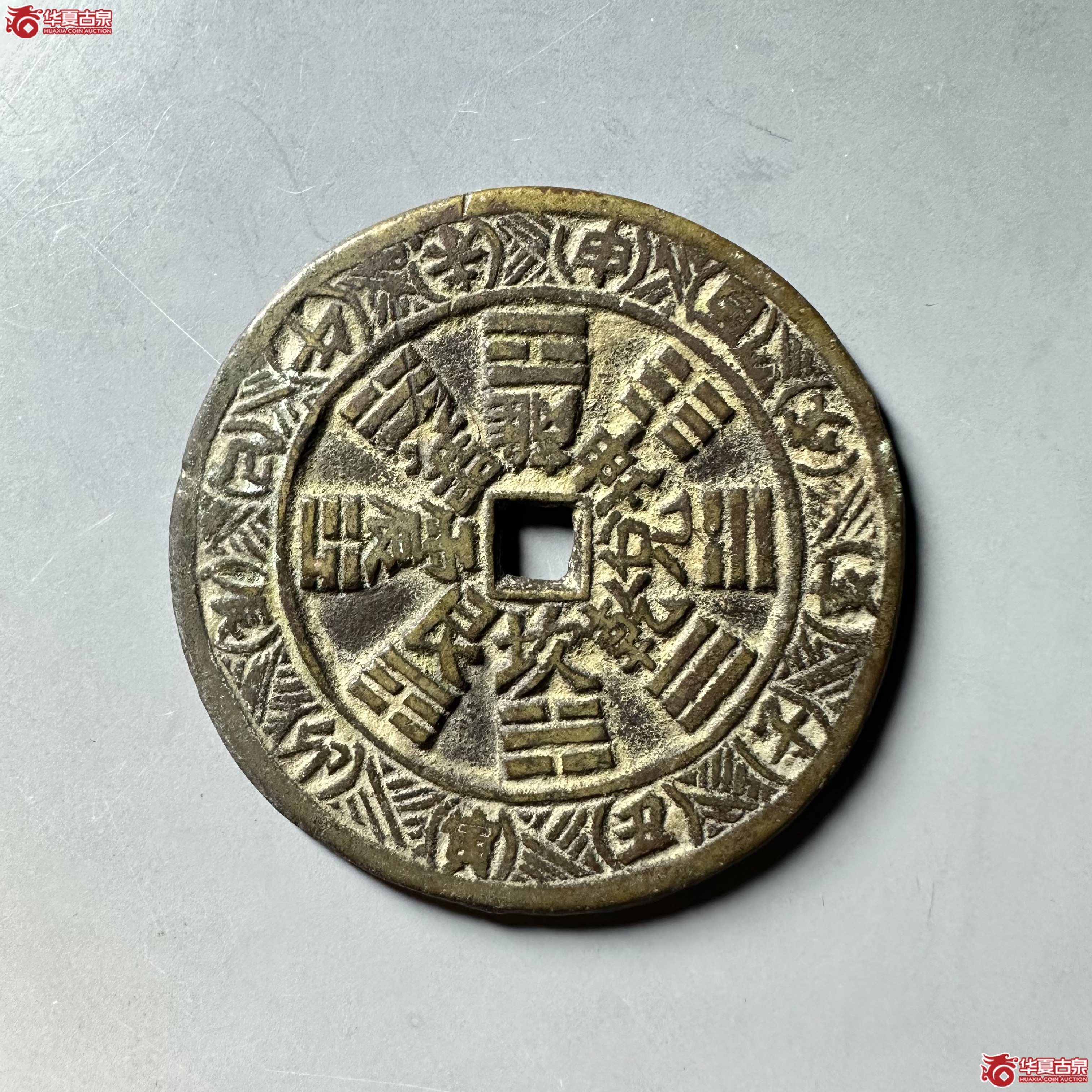 （华夏评级 极美84）山鬼背八卦花钱