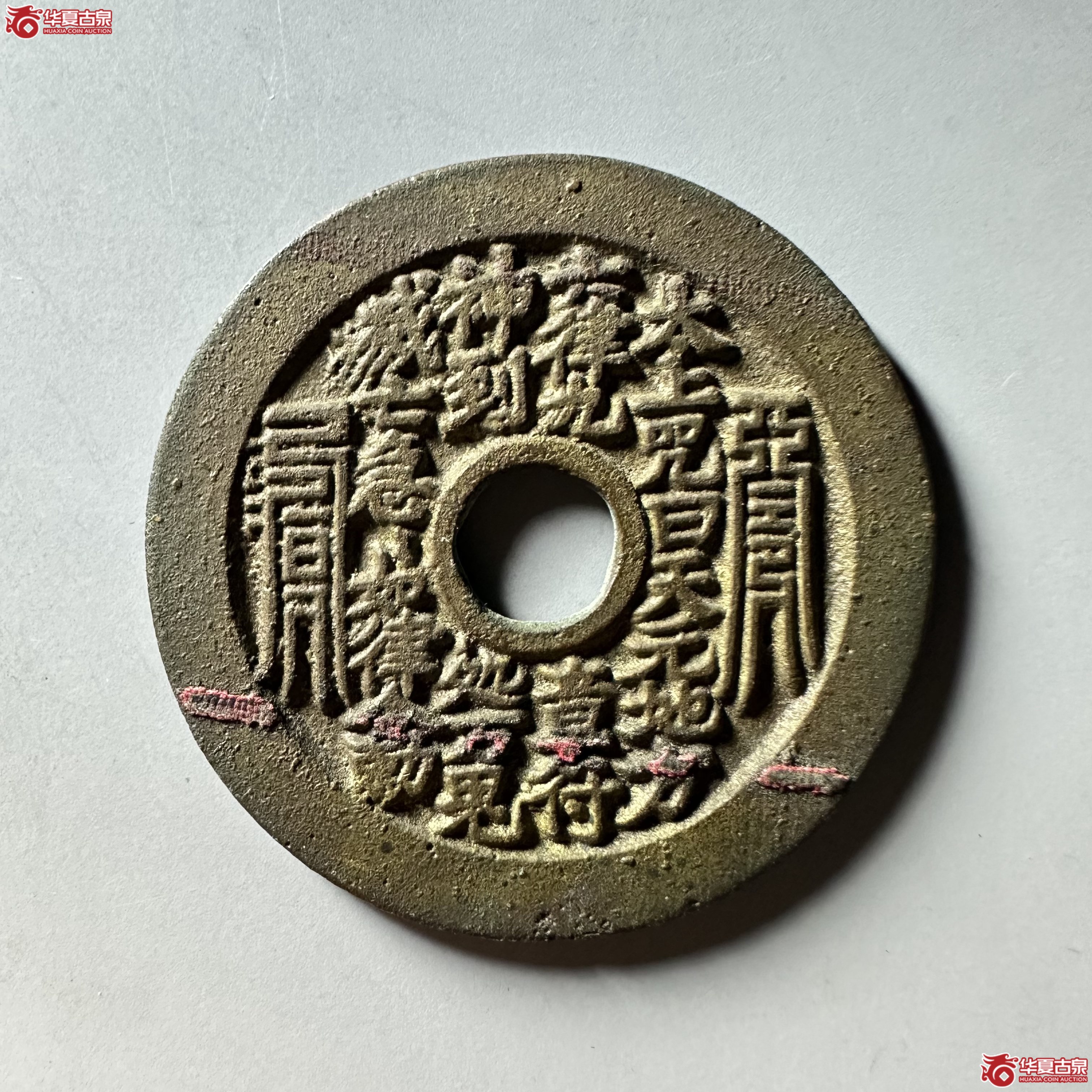 （华夏评级 极美86）太上咒背老君花钱