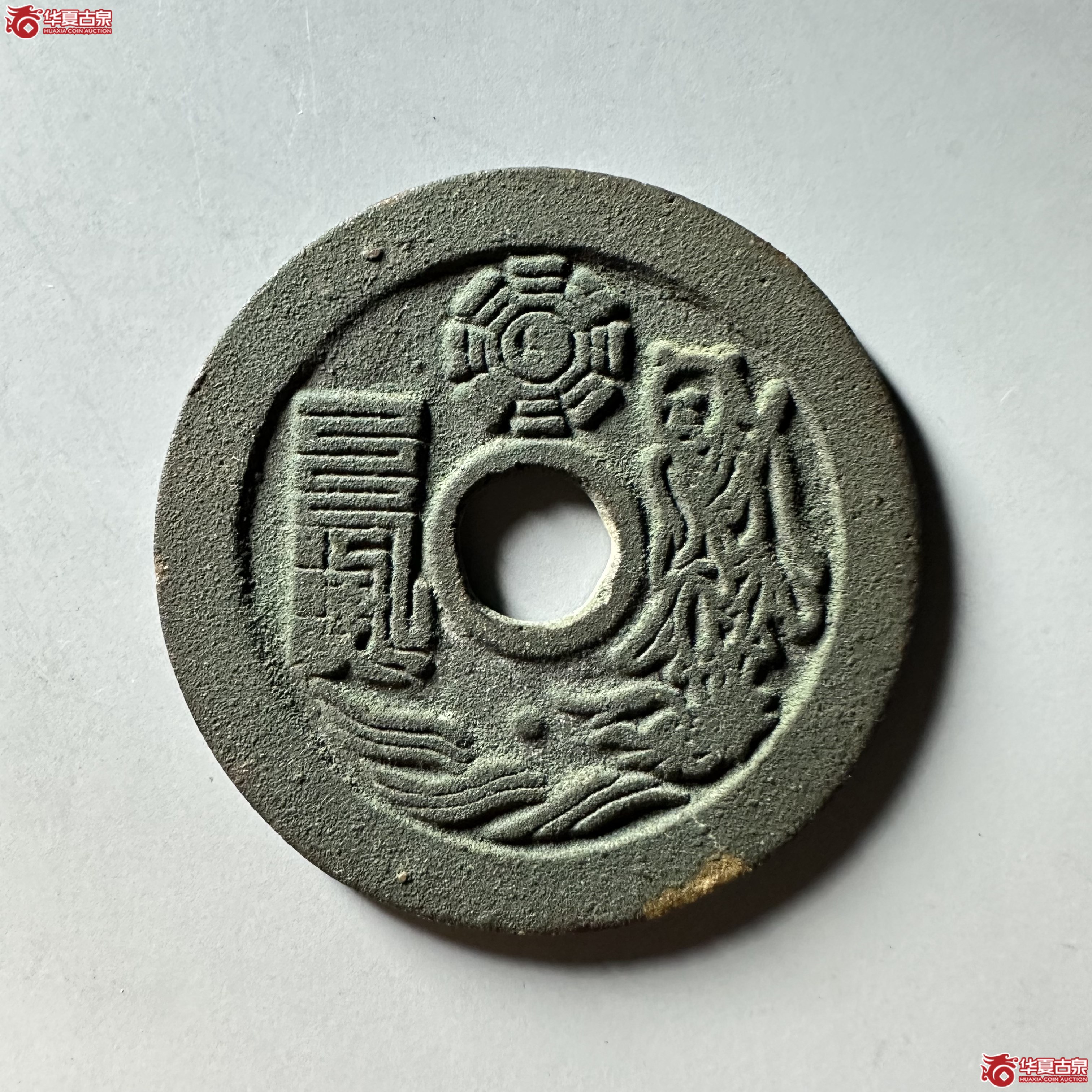 （华夏评级 极美86）太上咒背老君花钱