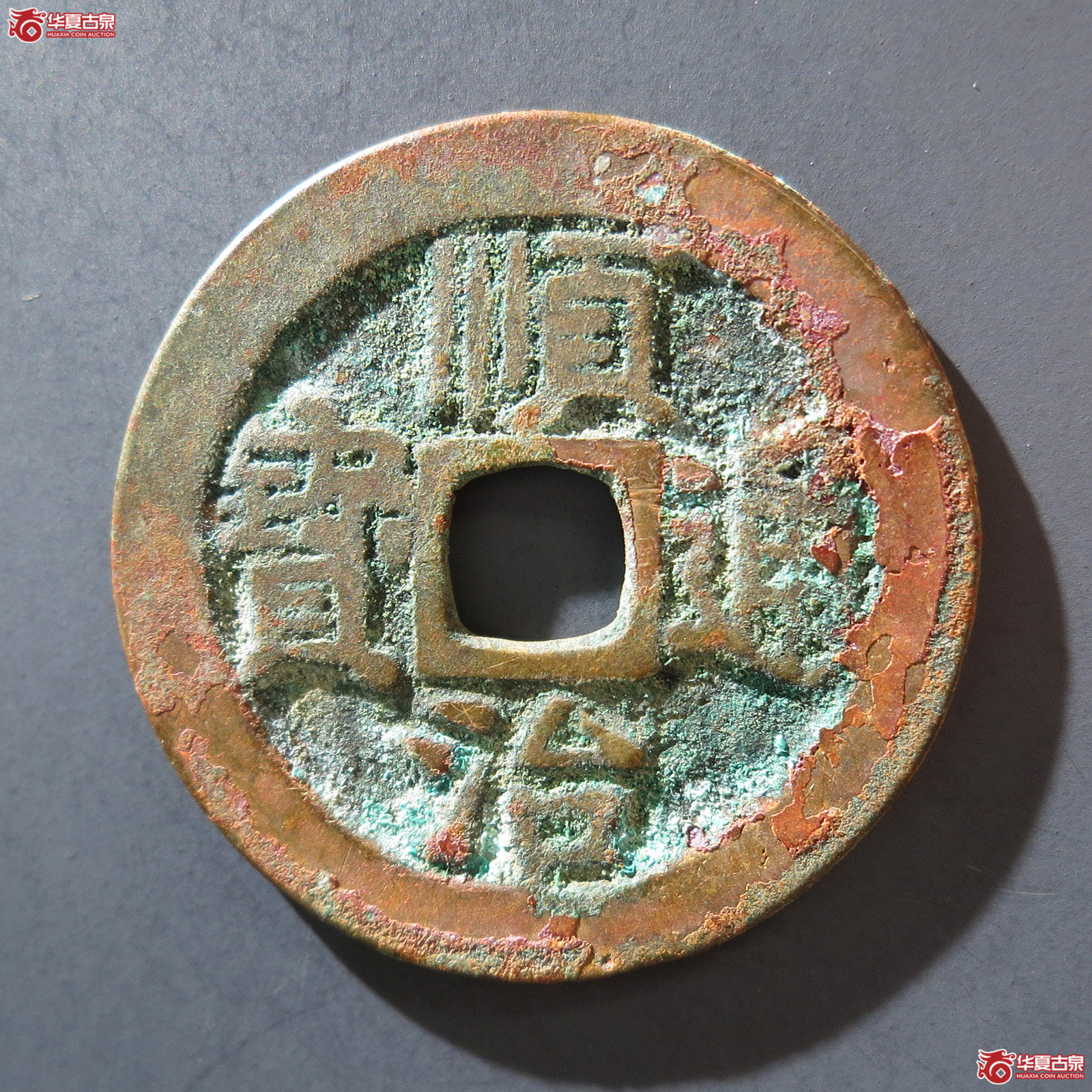 A 顺治通宝背右户