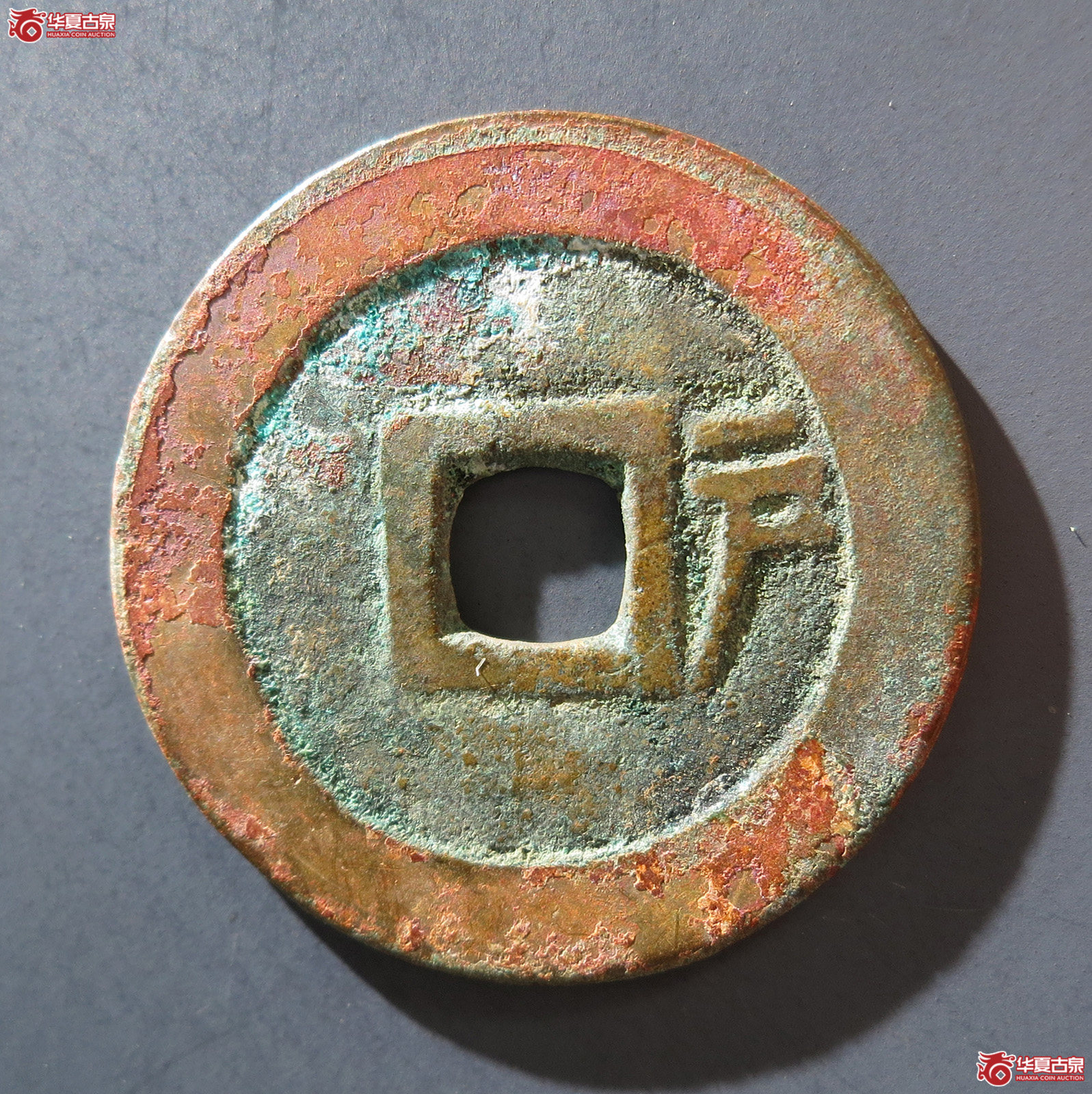 A 顺治通宝背右户