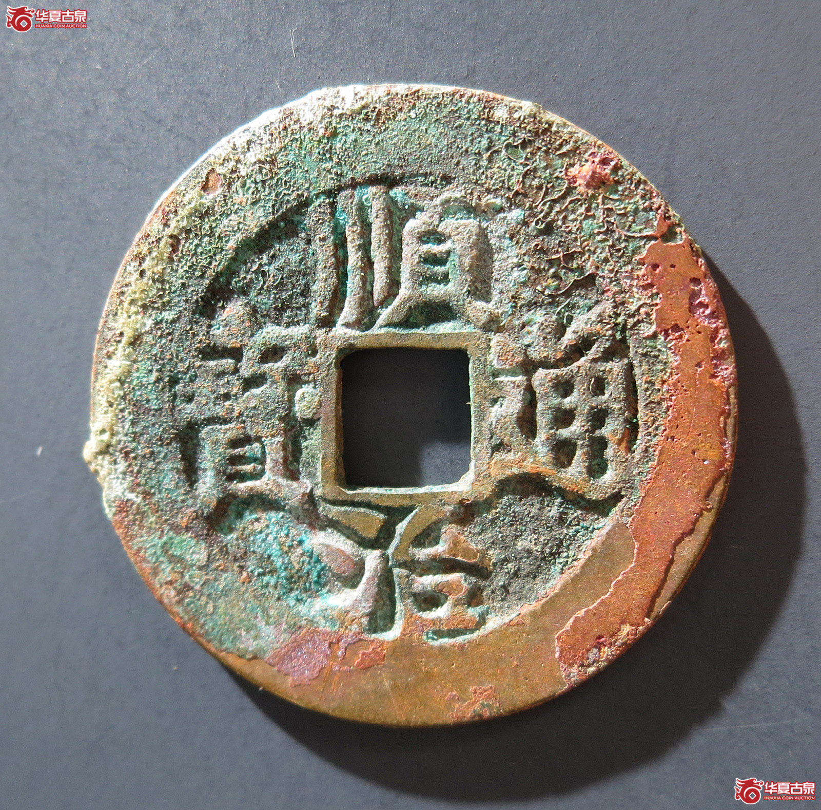 A 顺治通宝背右户
