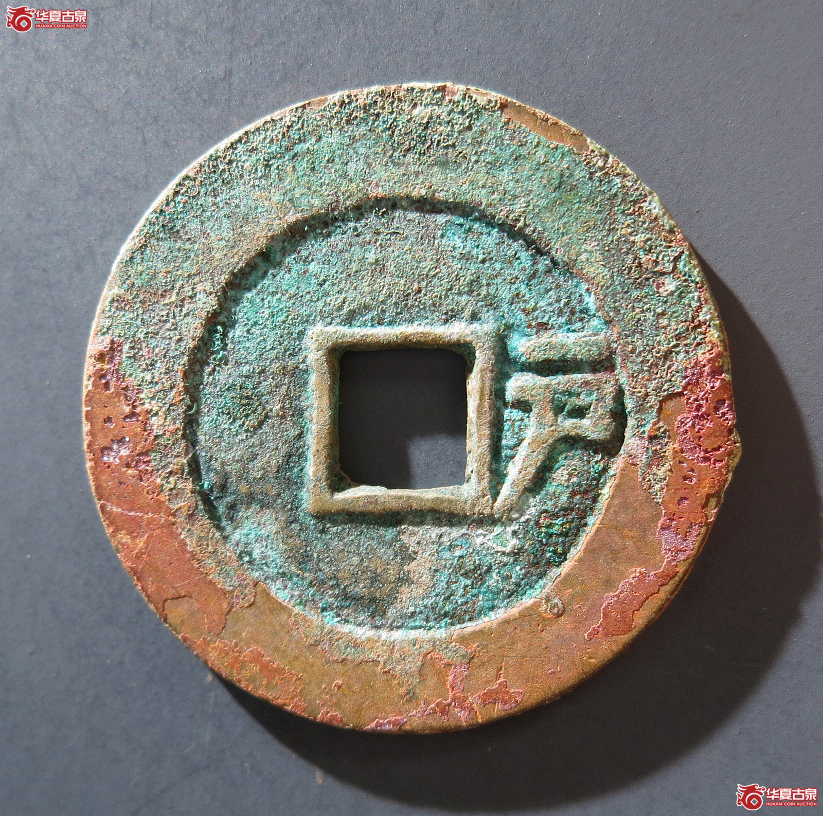 A 顺治通宝背右户