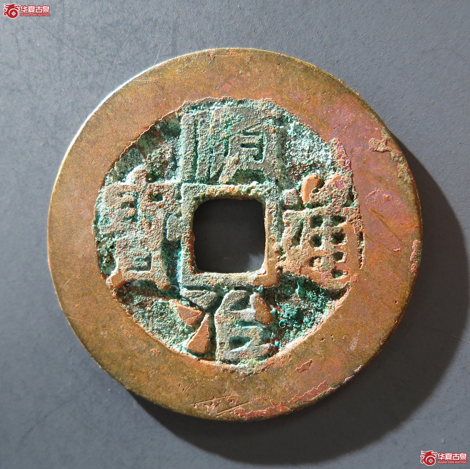 A 顺治通宝背右户