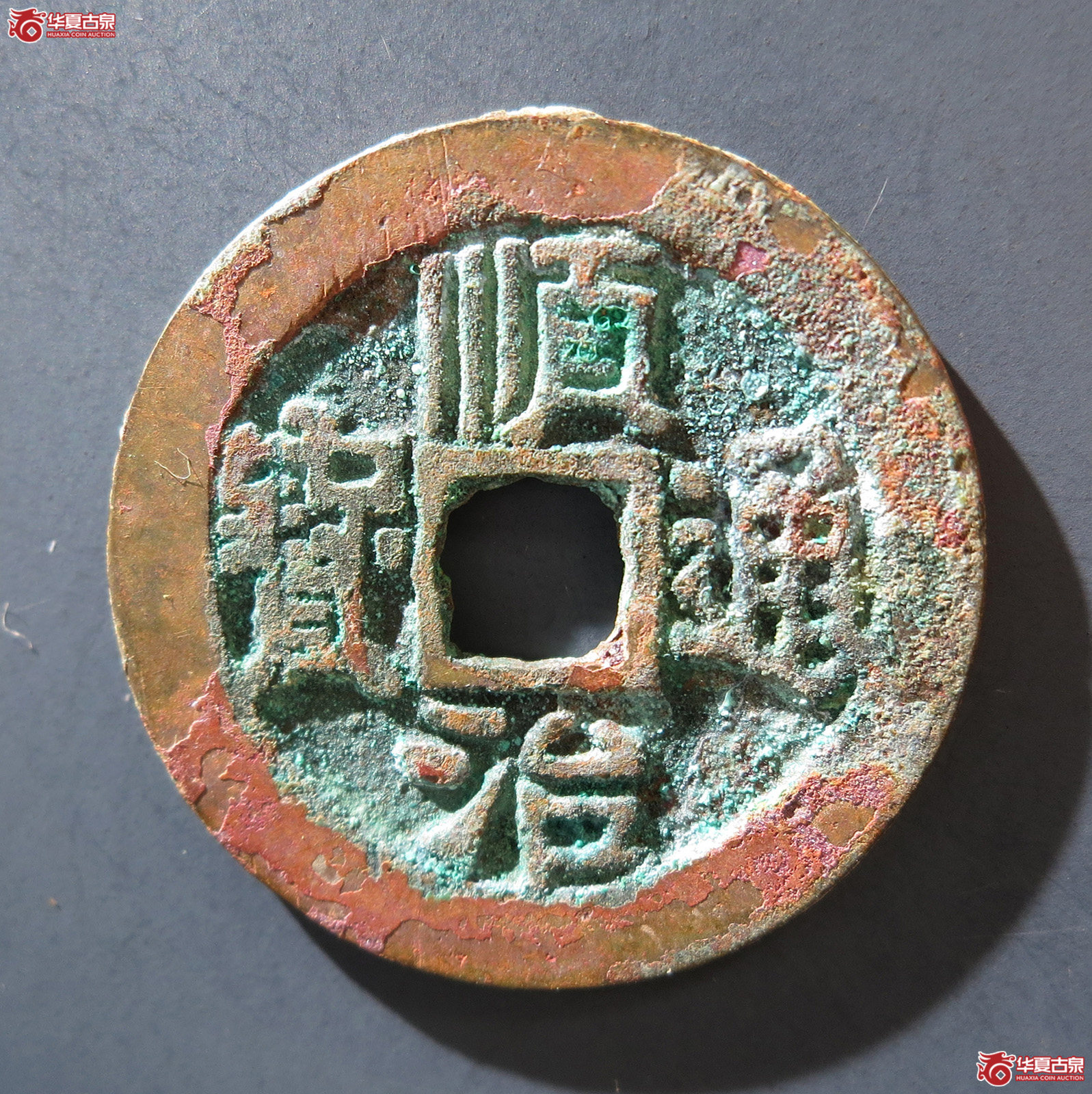 A 顺治通宝背右户