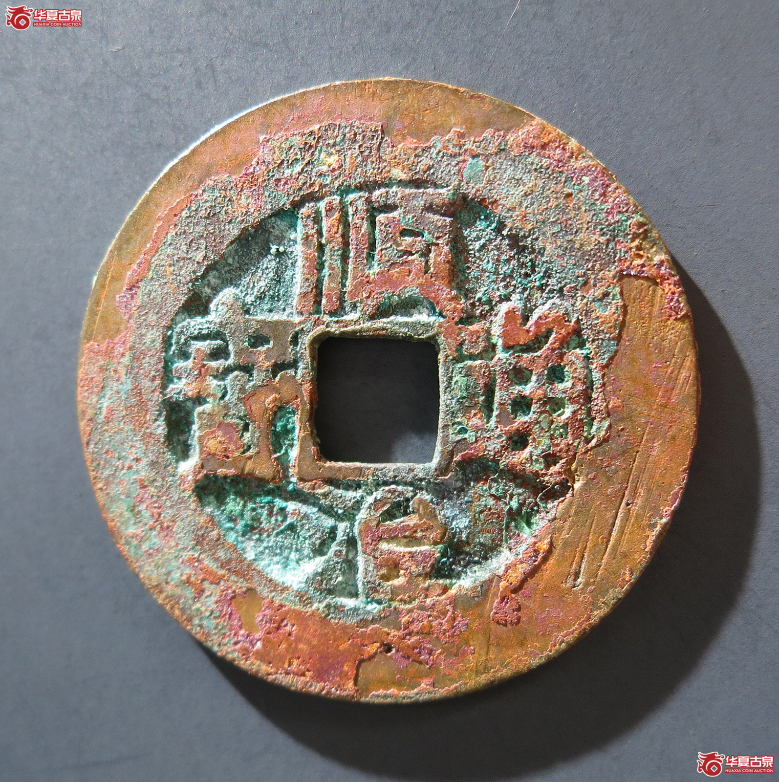 A 顺治通宝背右户