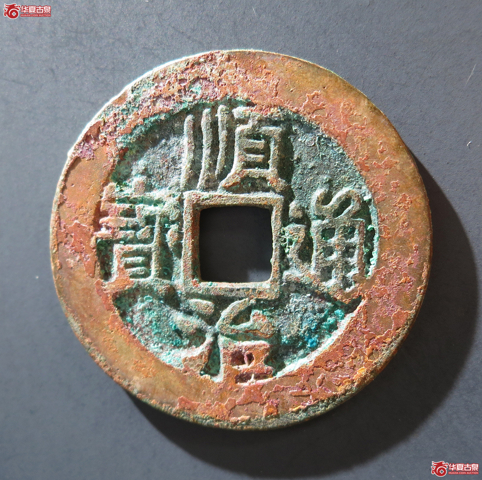 A 顺治通宝背右户