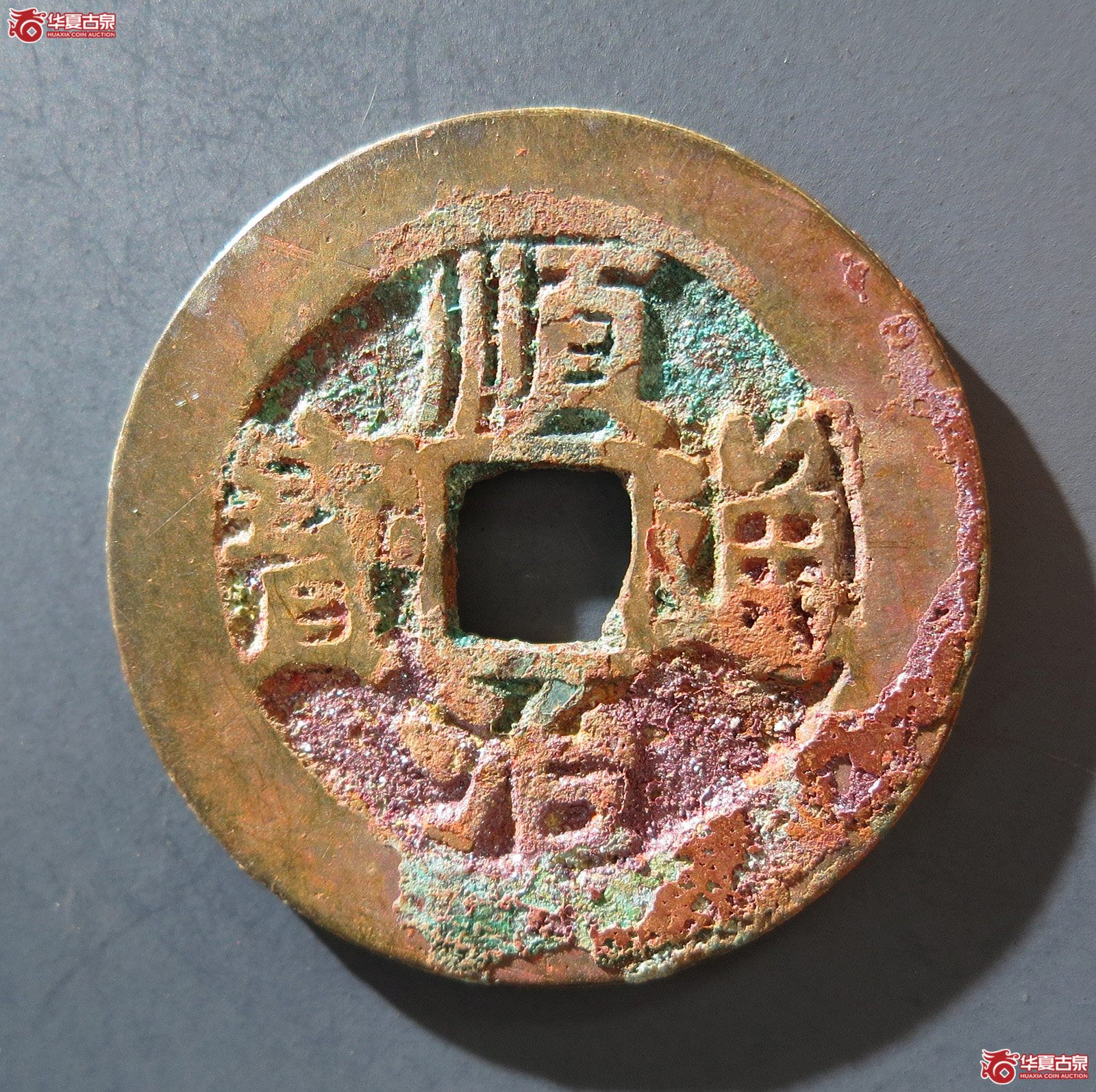 A 顺治通宝背右户