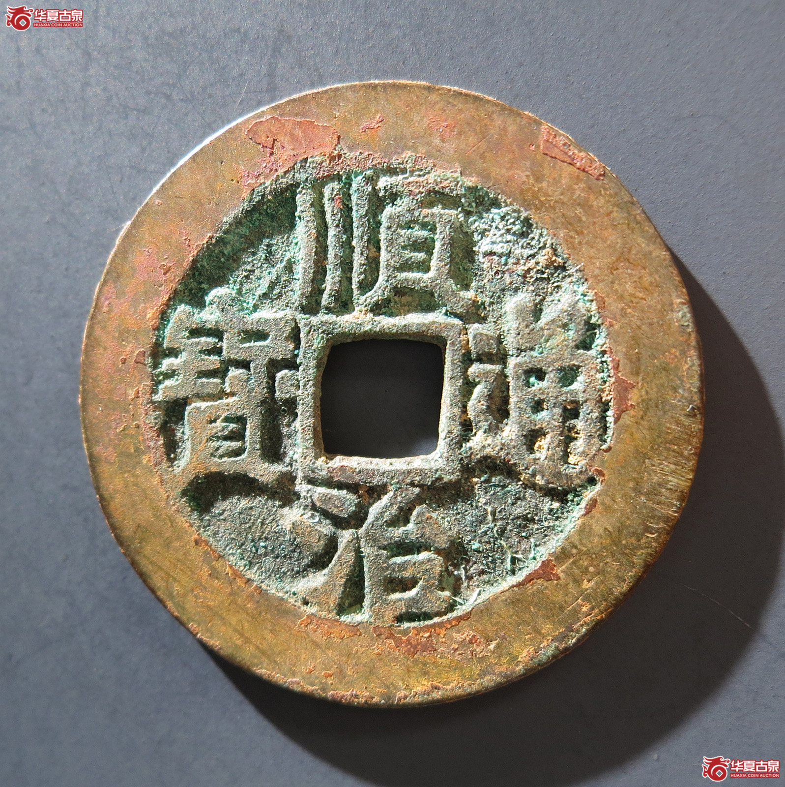 A 顺治通宝背右户