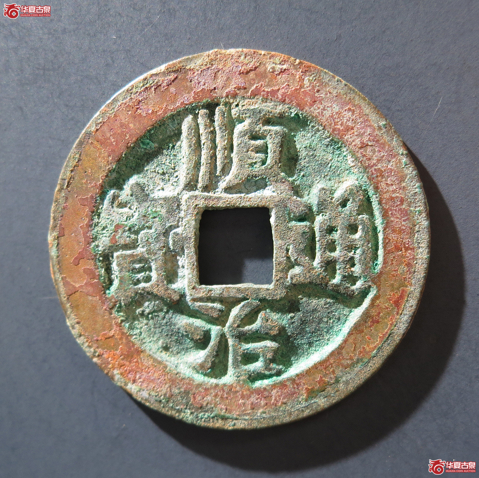 A 顺治通宝背右户