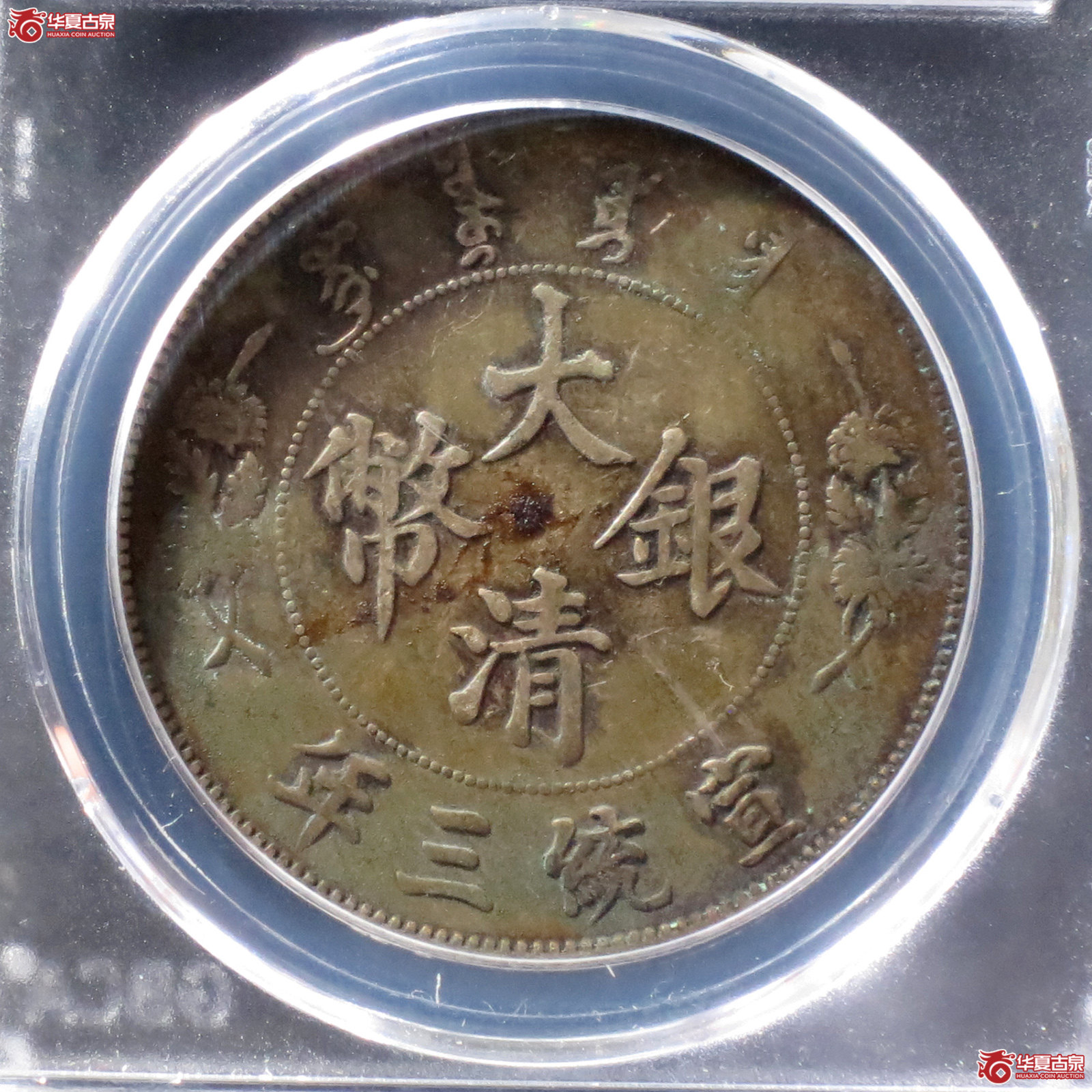 b 大清银币壹圆深版龙（公博评级 XF09） 【广州授权单位】
