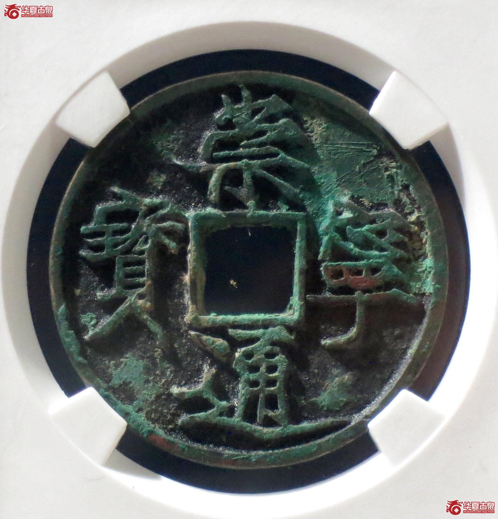 b 崇宁通宝遒劲降宁（公博评级 美85） 【上海宋钱授权单位】