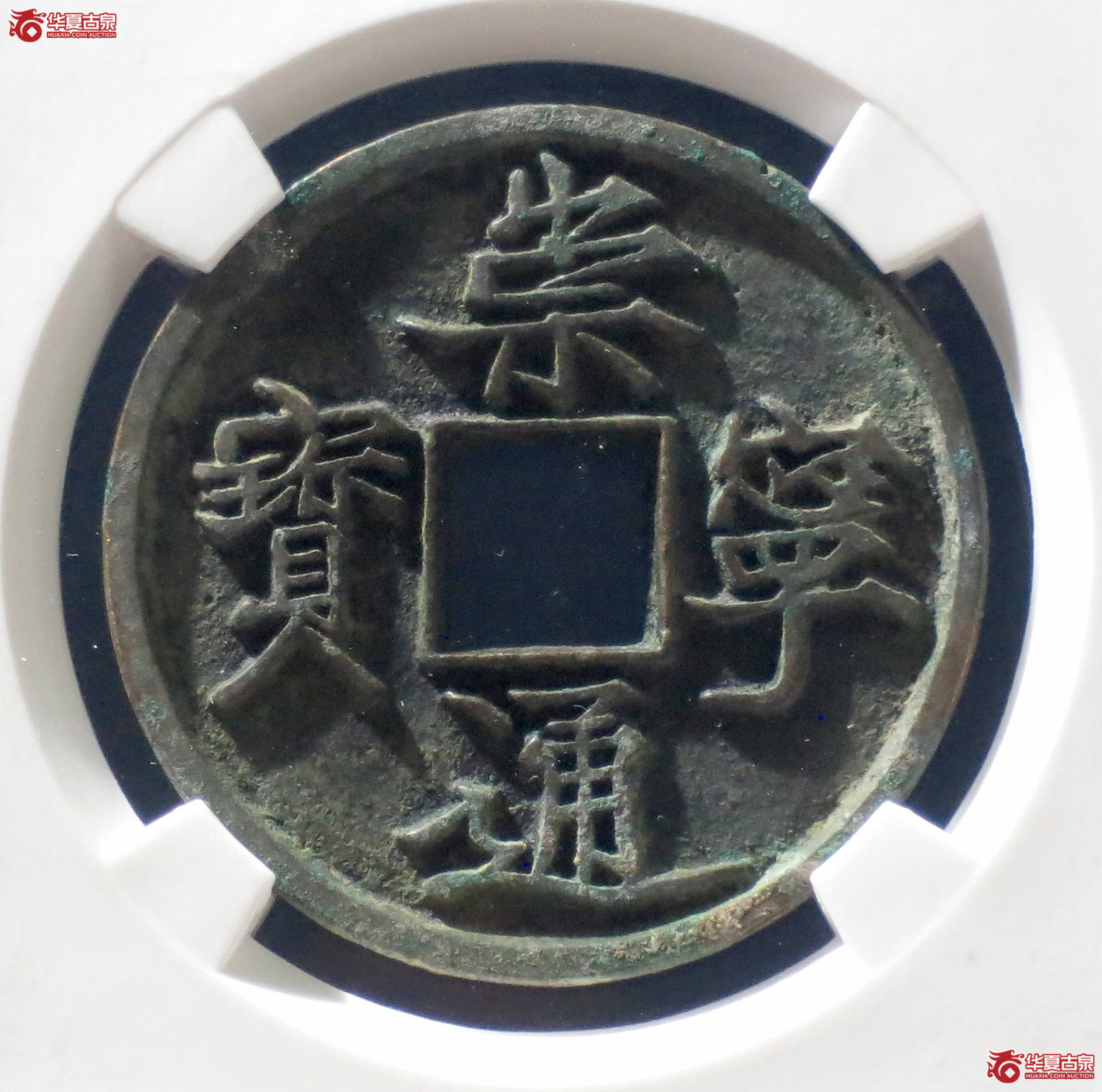 b 崇宁通宝抽示俯通（公博评级 美85） 【上海宋钱授权单位】