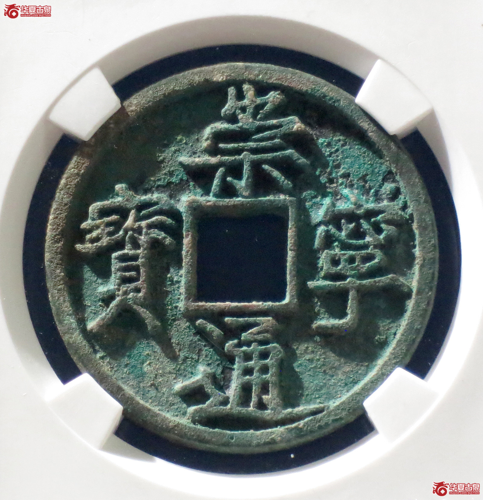 b 崇宁通宝宽字仰头通（公博评级 美85） 【上海宋钱授权单位】