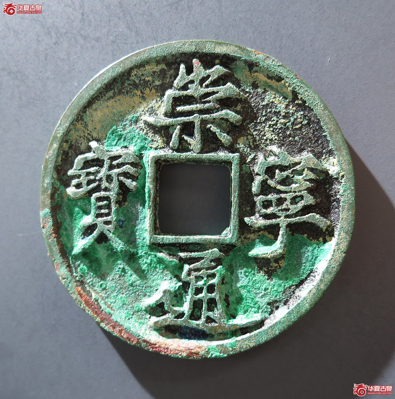b 崇宁通宝正字俯通（公博评级 美85） 【上海宋钱授权单位】