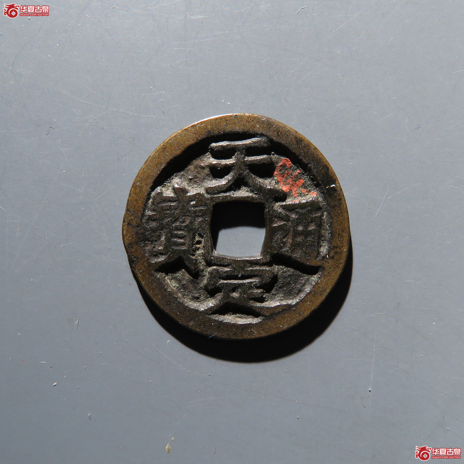 （华夏评级 极美82）天定通宝小平