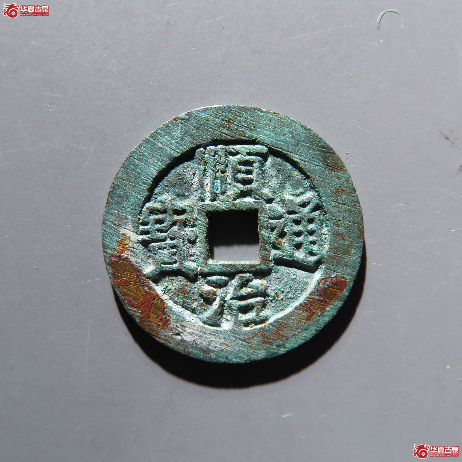 （华夏评级 极美88）顺治通宝河一厘