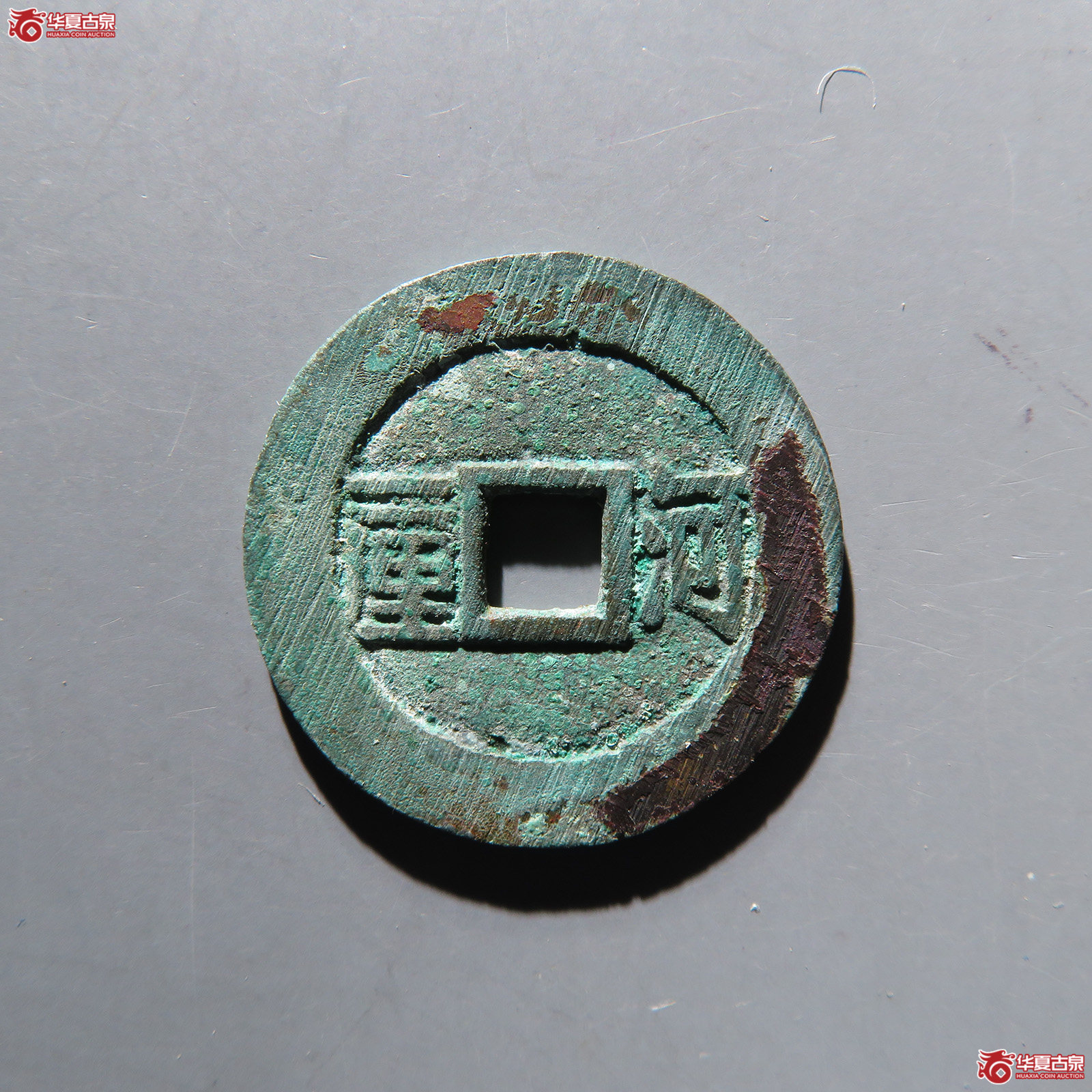 （华夏评级 极美88）顺治通宝河一厘
