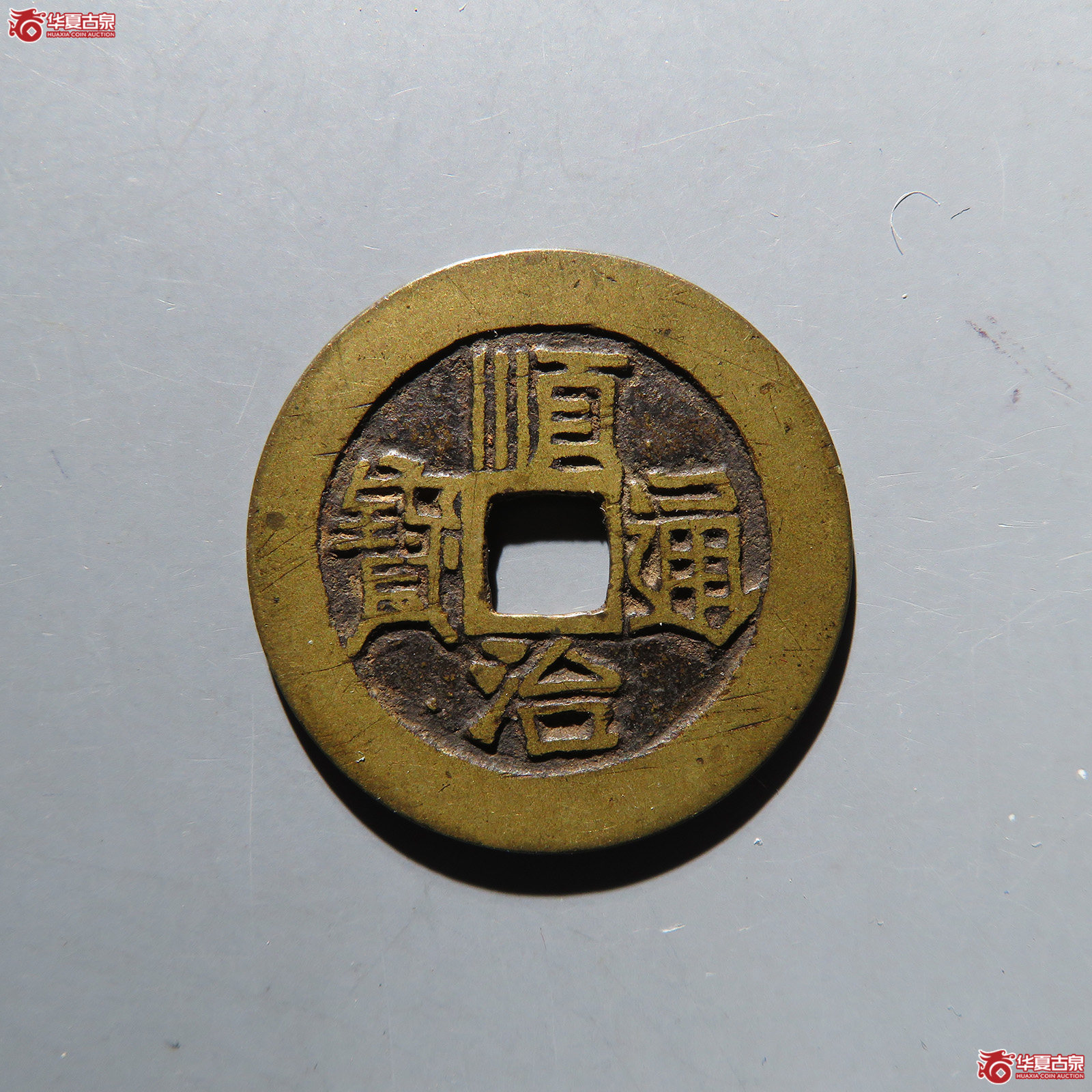 （华夏评级 极美84）顺治通宝满汉原